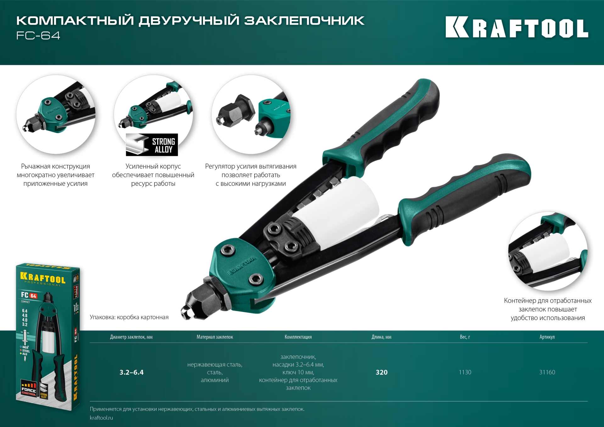 KRAFTOOL FC-64, 3.2 - 6.4 мм, 320 мм, регулировка усилия, компактный двуручный заклепочник (31160)