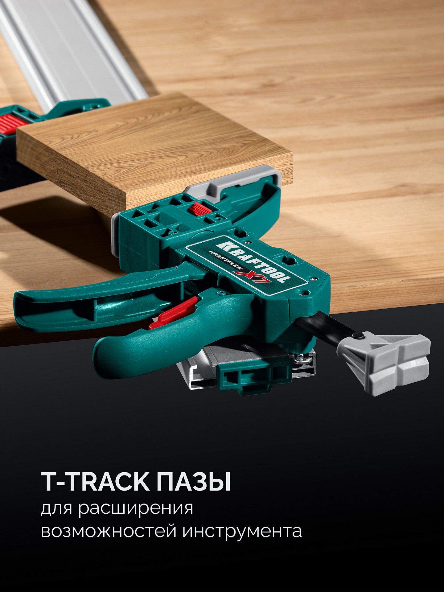 KRAFTOOL CG-T 150, 1530 мм, c T-track, зажимная, направляющая шина (32235-1.5)