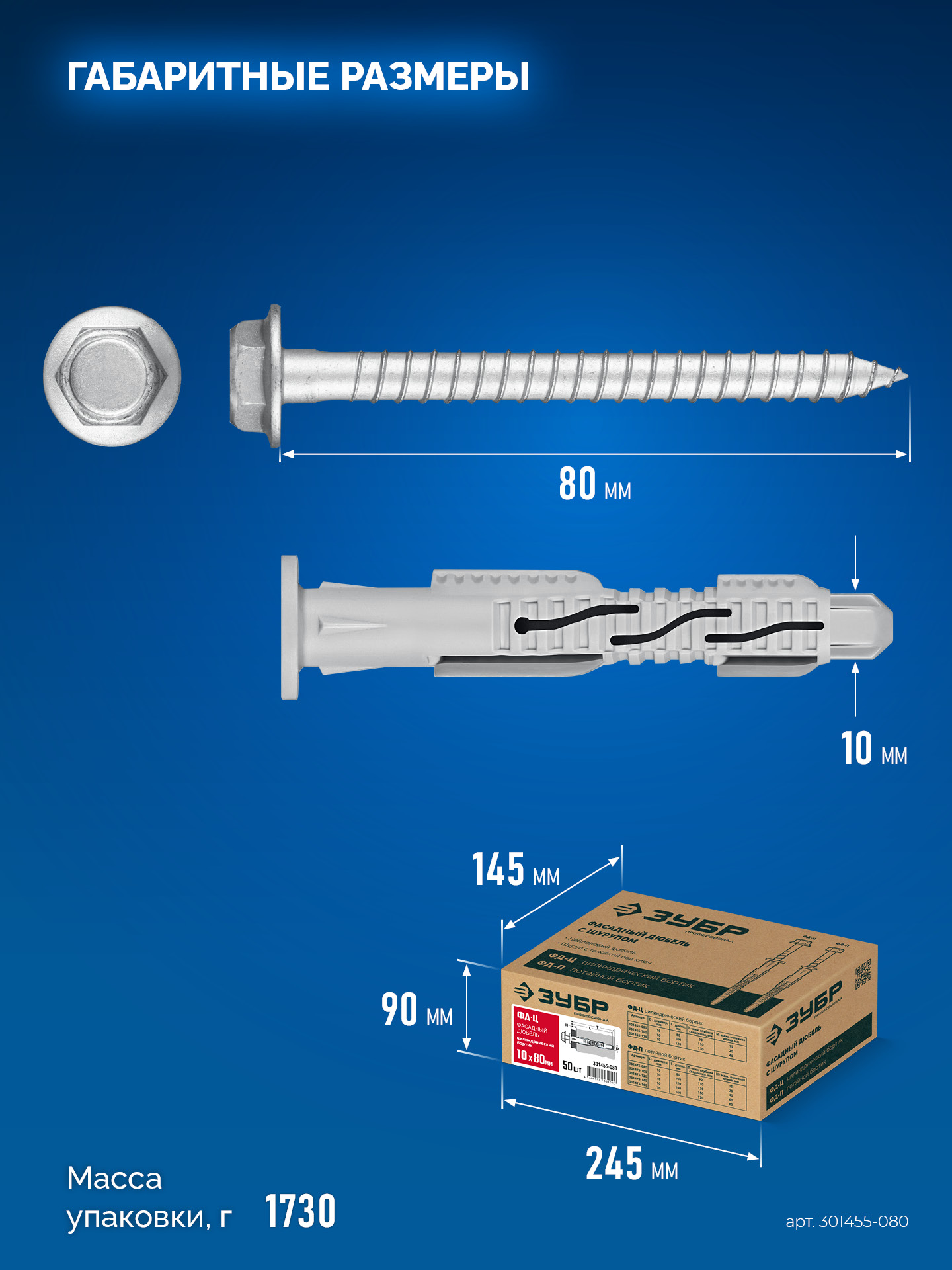 ЗУБР ФД-Ц 10 x 80 мм, фасадный дюбель, нейлон/цинк, 50 шт (301455-080)