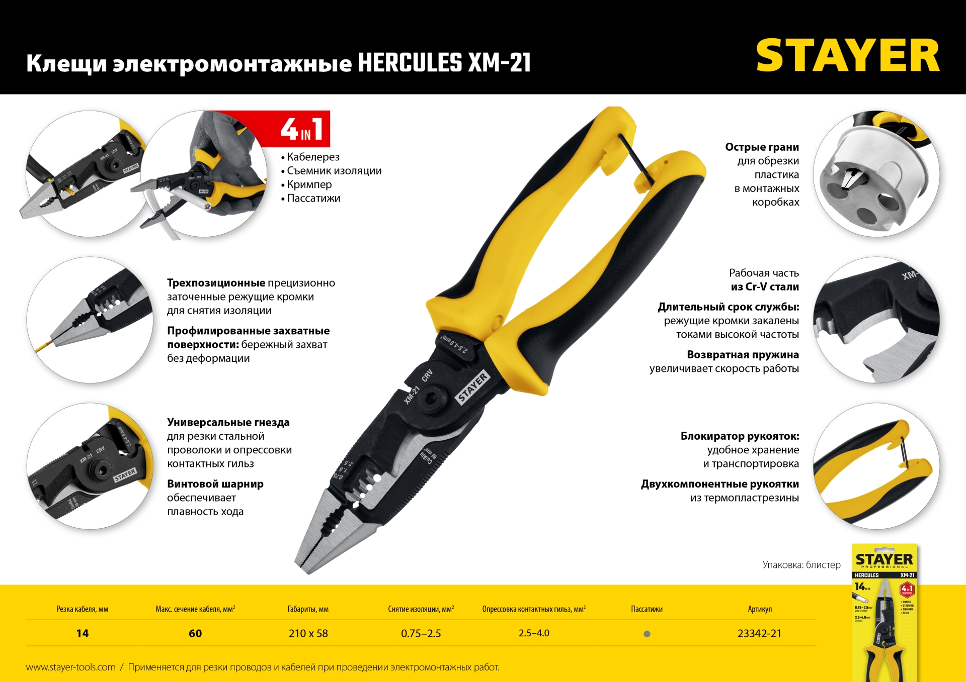 STAYER HERCULES XM-21, 4в1 электромонтажные клещи (23342-21)