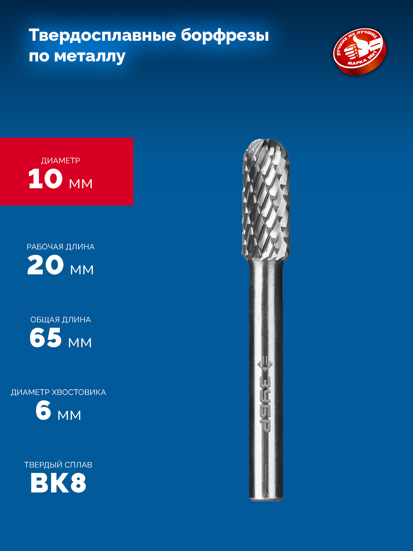 ЗУБР 10х20 мм, тип C (цилиндр со сферическим концом), хв-к 6 мм, твердосплавная борфреза, ПРОФЕССИОНАЛ (28802-10-20)