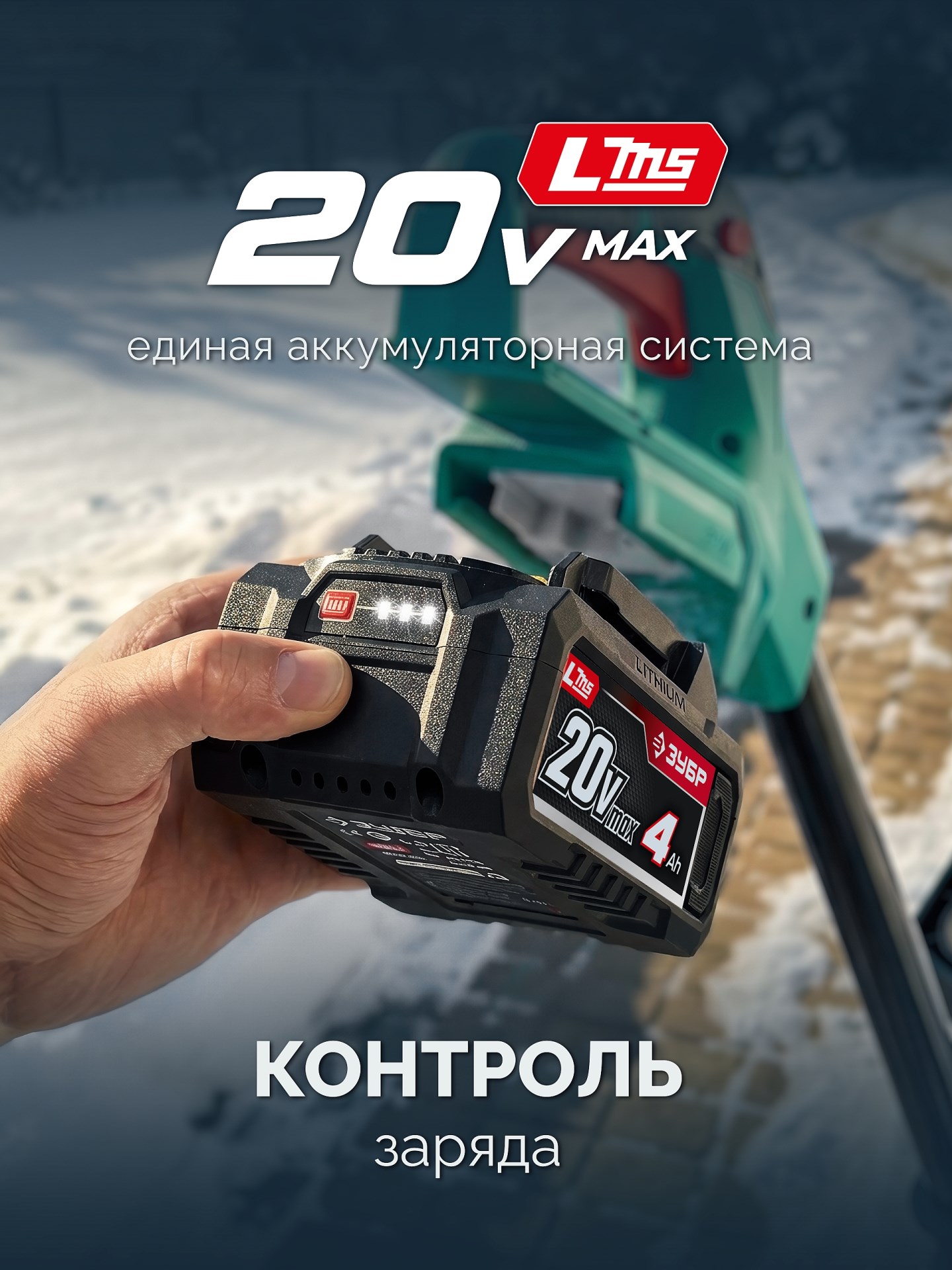 ЗУБР 20В, 33 см, без АКБ (LMS), лопата аккумуляторная (снегоуборщик) (СЛА-33)