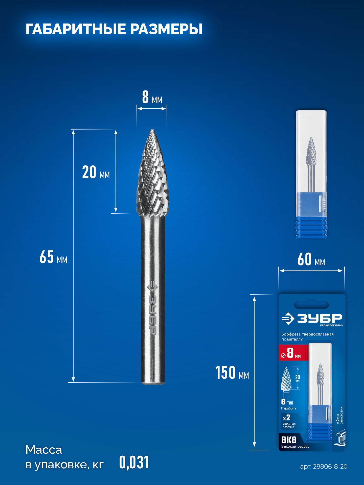 ЗУБР 8х20 мм, тип G (парабола с острым углом), хв-к 6 мм, твердосплавная борфреза, ПРОФЕССИОНАЛ (28806-8-20)