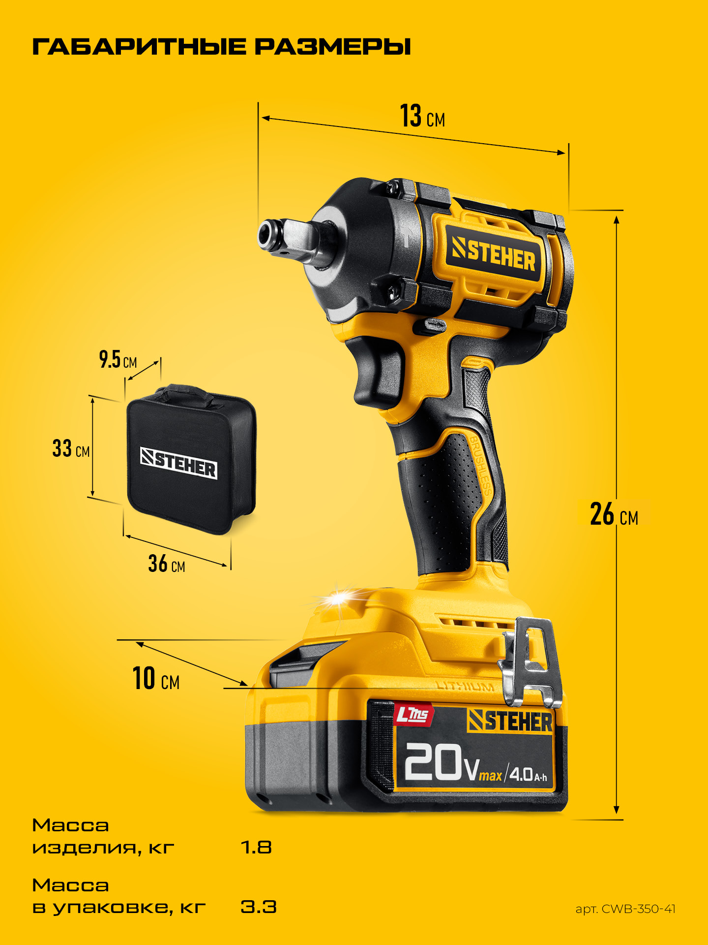 STEHER 20 В, 350 Н·м, 1 АКБ LMS (4 А·ч), бесщеточный ударный гайковерт, сумка (CWB-350-41)