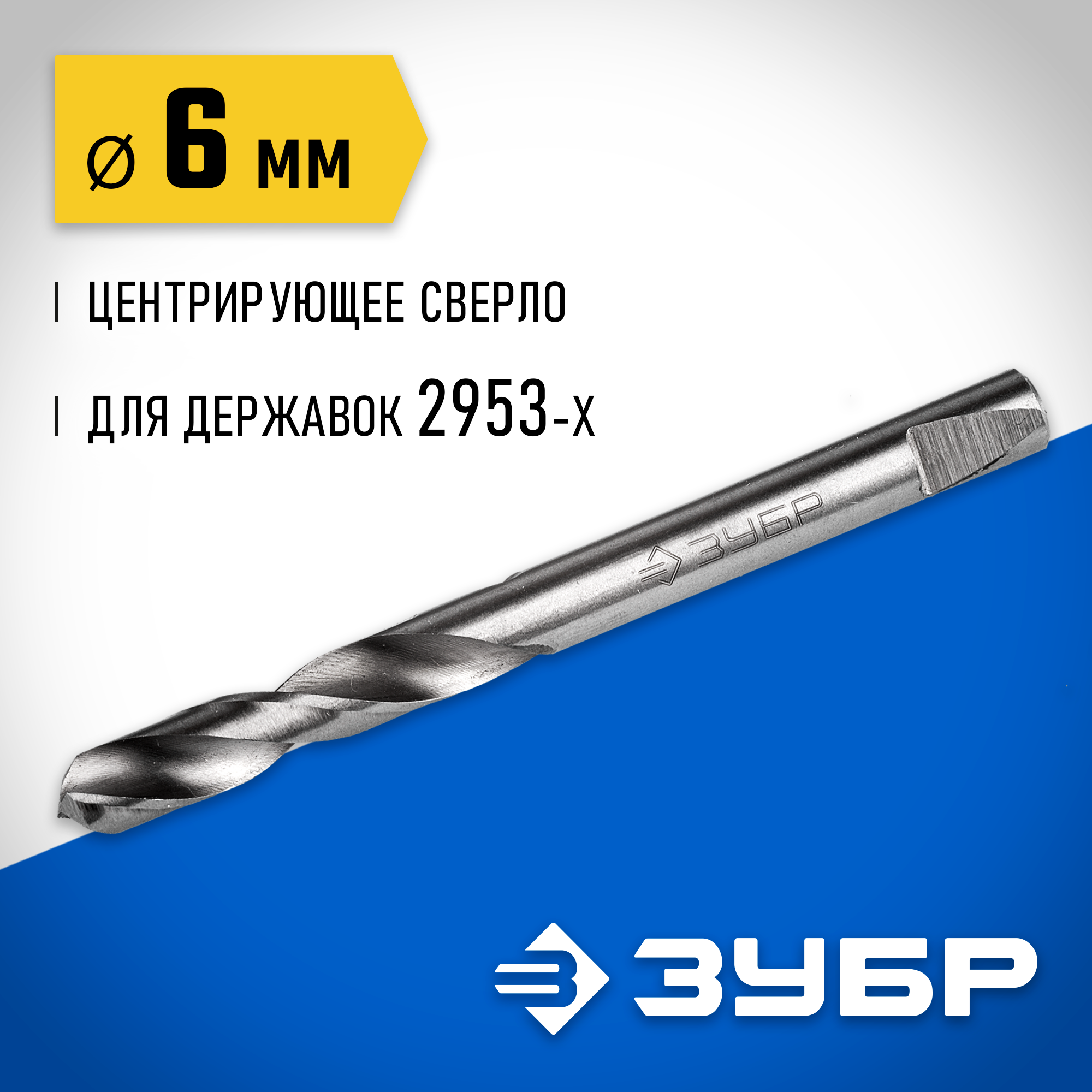 ЗУБР ЭКСПЕРТ-К8 6.3 мм центрирующее cверло для державок (29537-06)