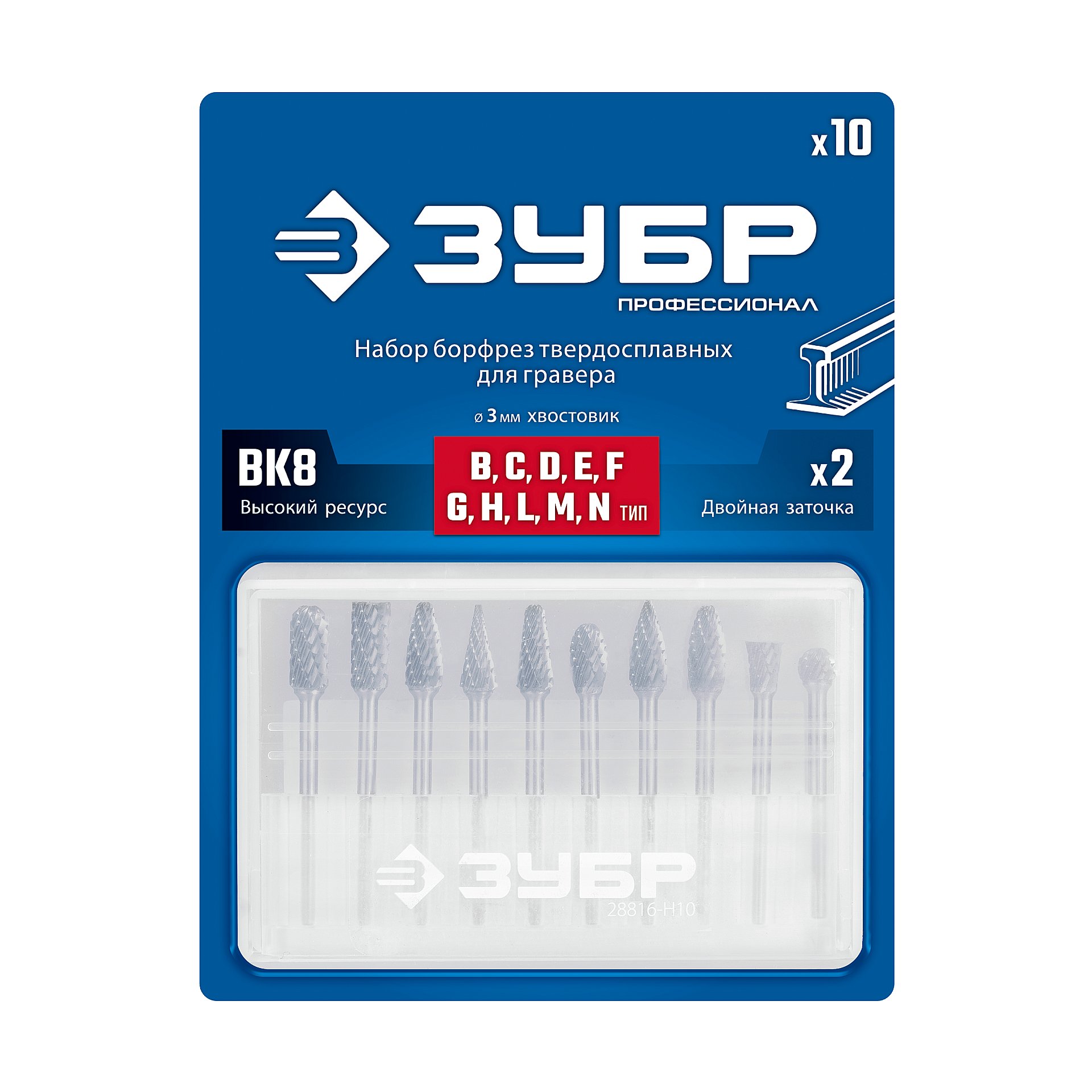 ЗУБР 10 шт набор борфрез твердосплавных, хв-к 3 мм, ПРОФЕССИОНАЛ (28816-H10)
