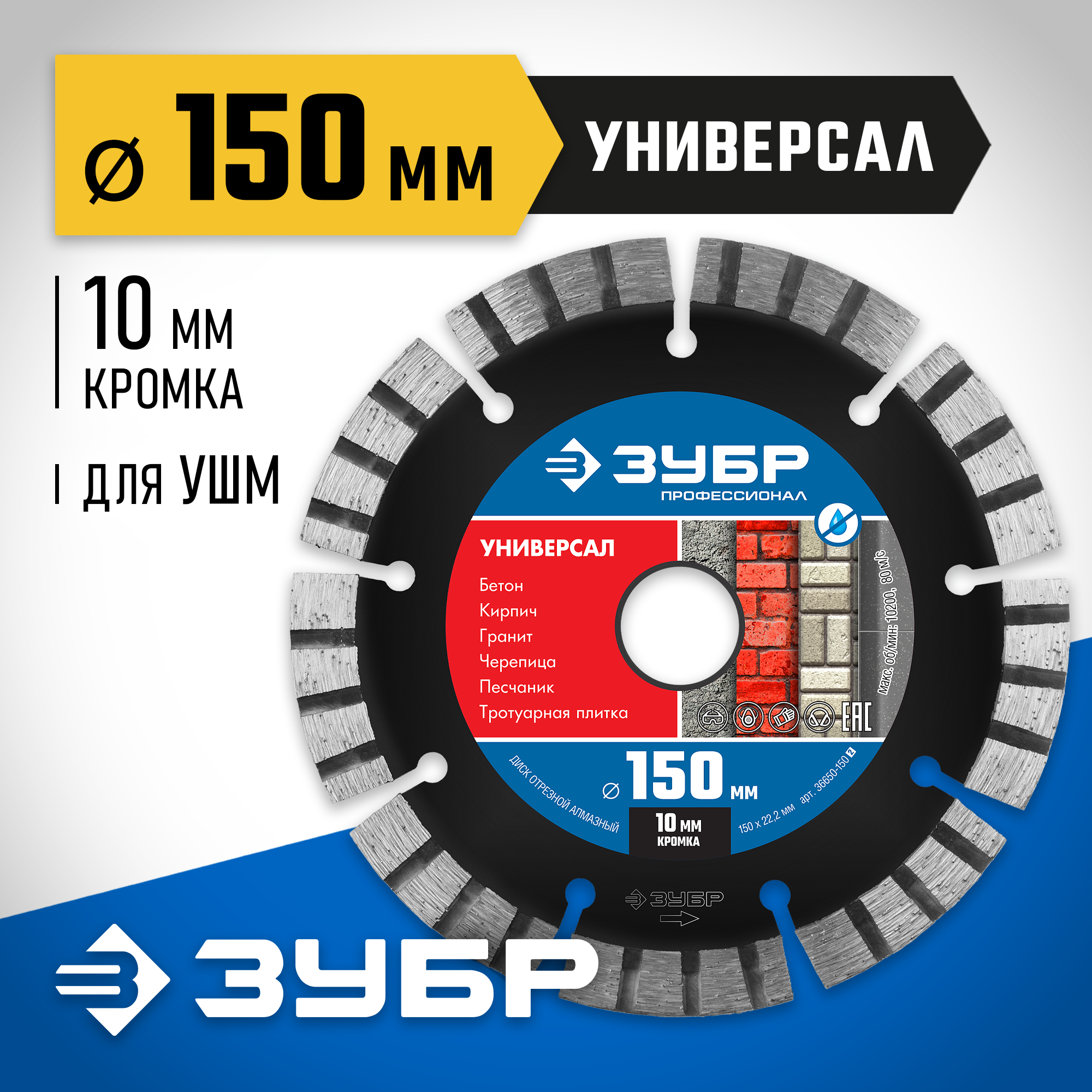 ЗУБР Универсал, 150 мм, (22.2 мм, 10 х 2.4 мм), сегментный алмазный диск, Профессионал (36650-150)