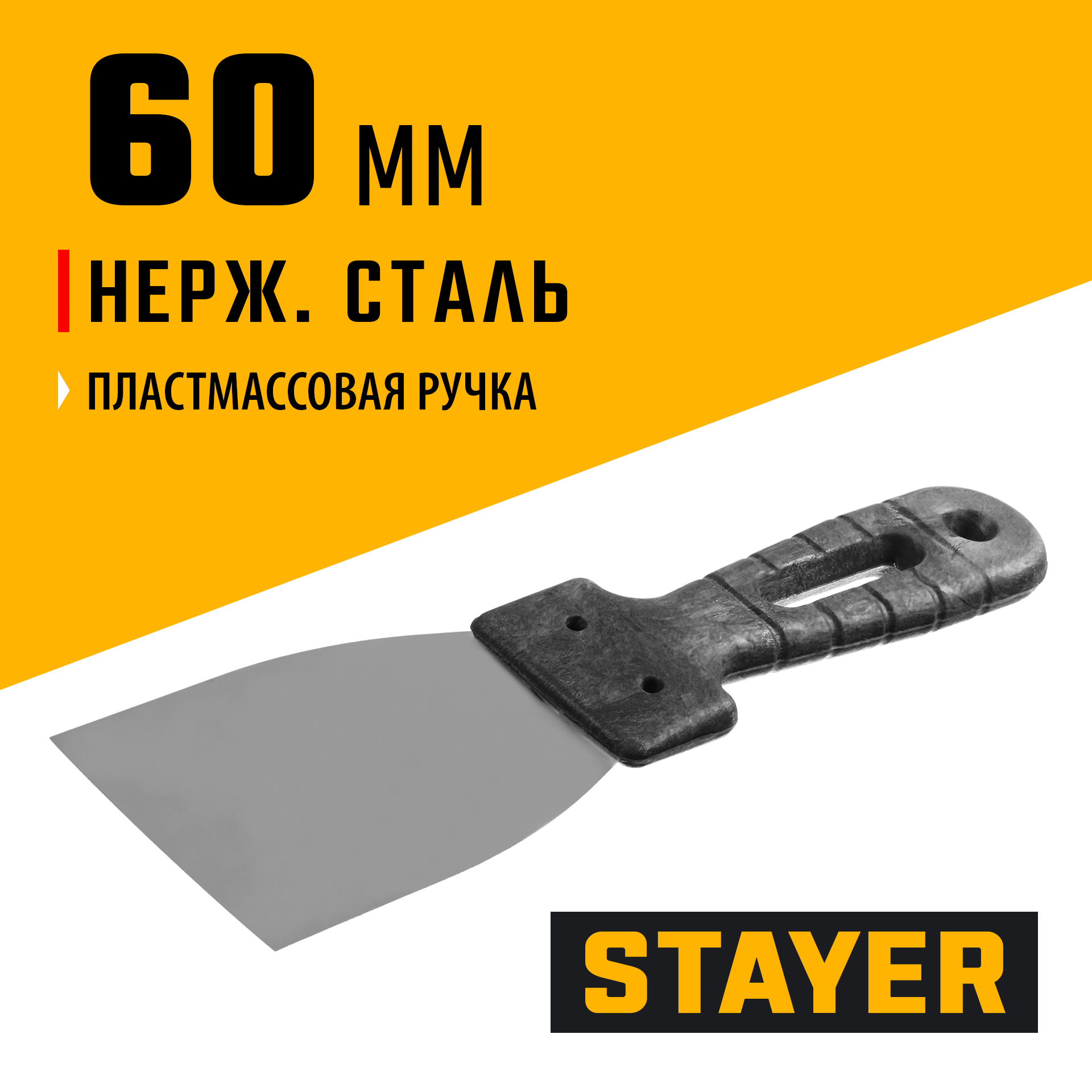 STAYER 60 мм, пластиковая ручка, нержавеющий шпатель (1008-06)