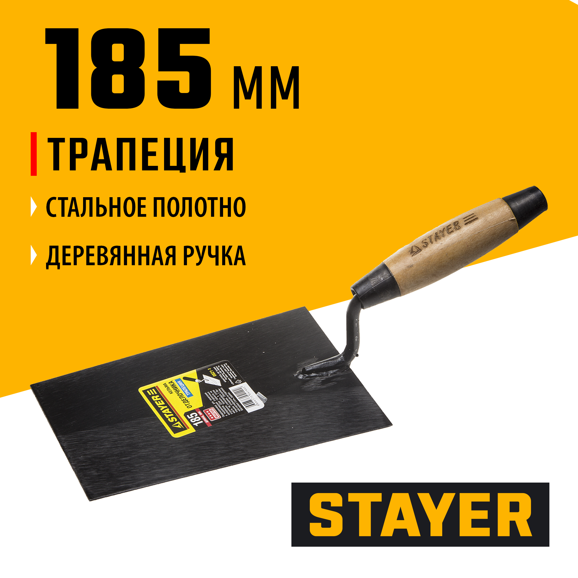 STAYER 185 мм, деревянная ручка, кельма отделочника (0821-1)