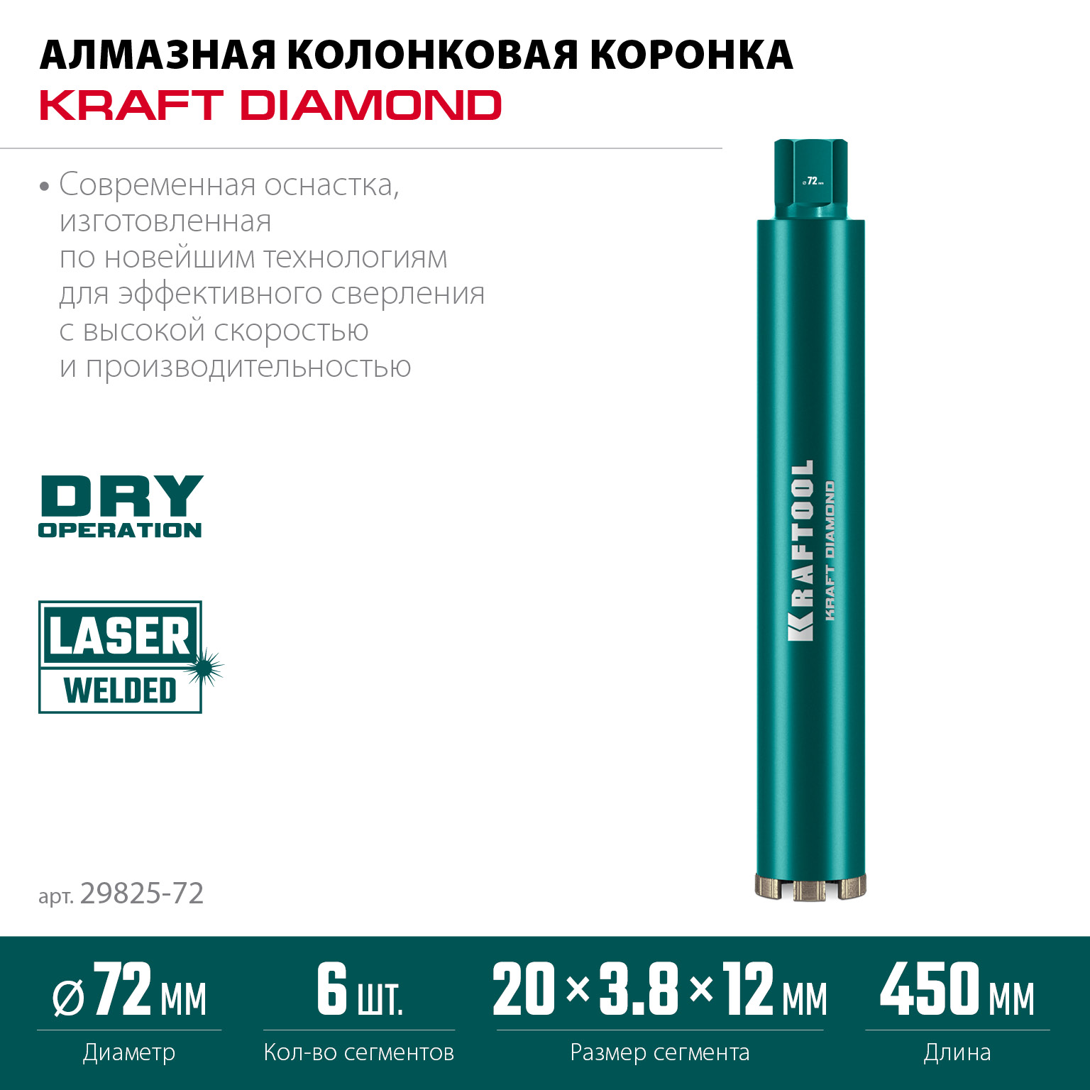 KRAFTOOL DIAMOND 72 мм (450 мм, 1 1/4″, лазерная сварка, сухое сверление с микроударом), алмазная коронка по железобетону (29825-072)