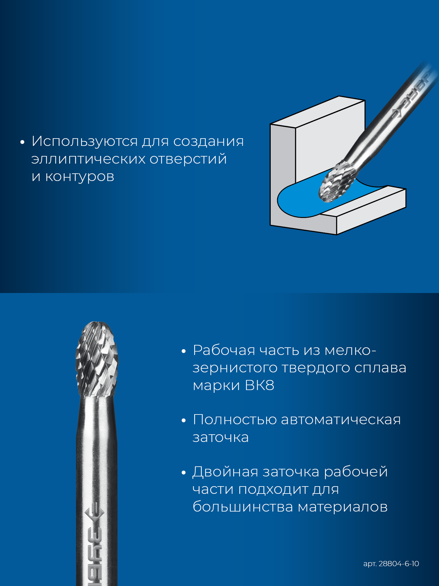 ЗУБР 6х10 мм, тип E (овал, радиус 2.5 мм), хв-к 6 мм, твердосплавная борфреза, ПРОФЕССИОНАЛ (28804-6-10)