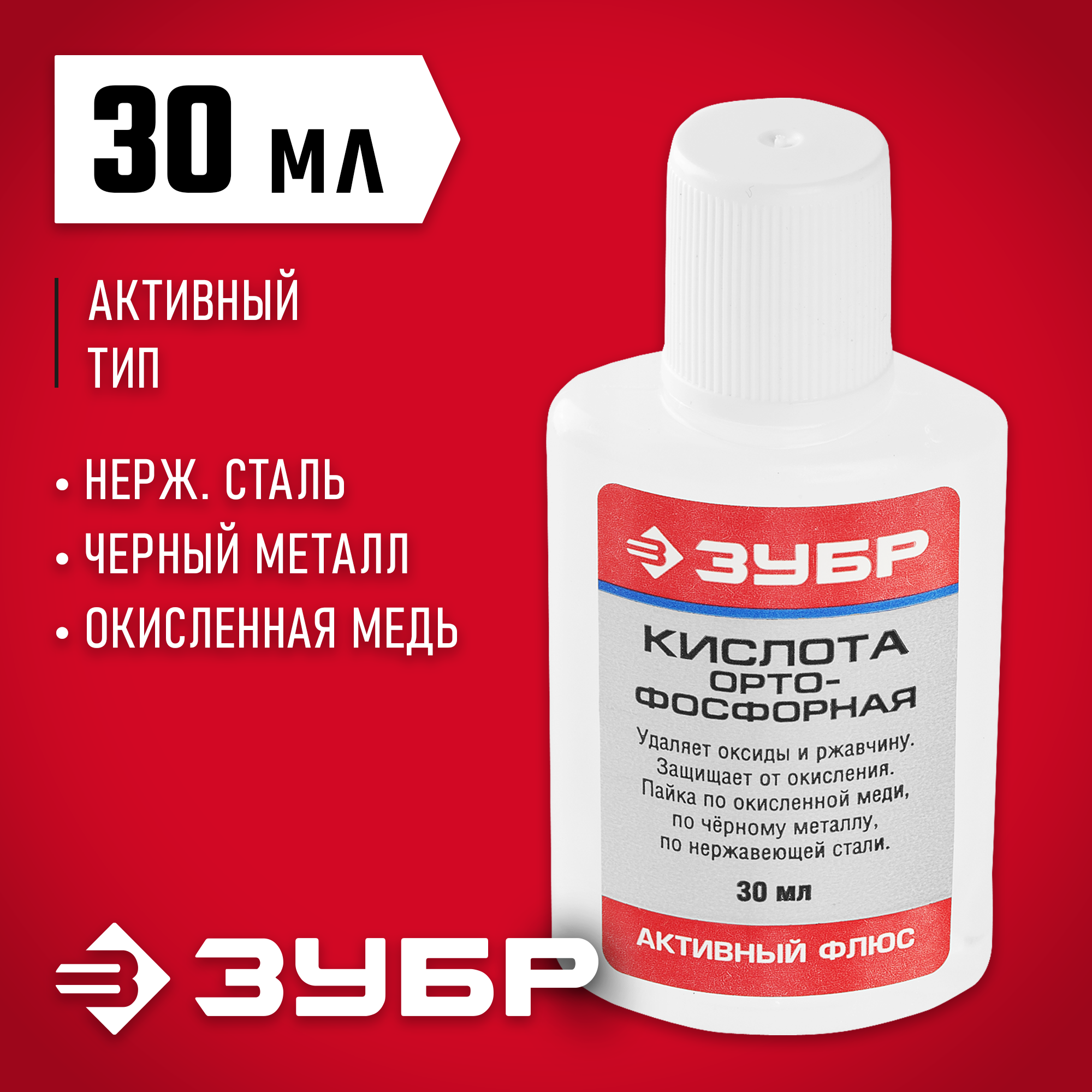 ЗУБР Орто-Фосфорная кислота, 30 мл, активный флюс (55490-030)