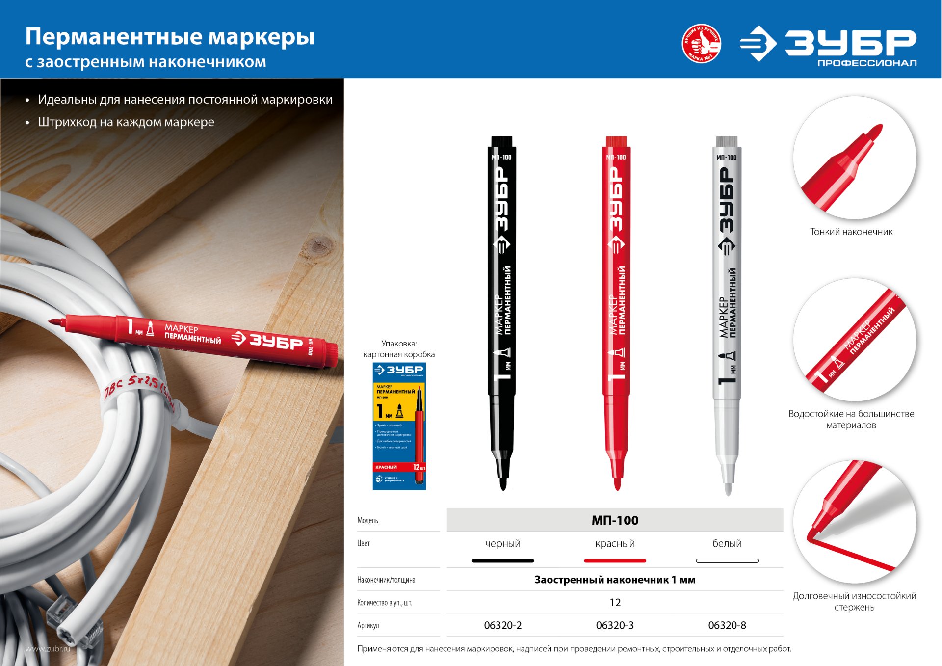 ЗУБР МП-100 черный, 1 мм перманентный маркер (06320-2)