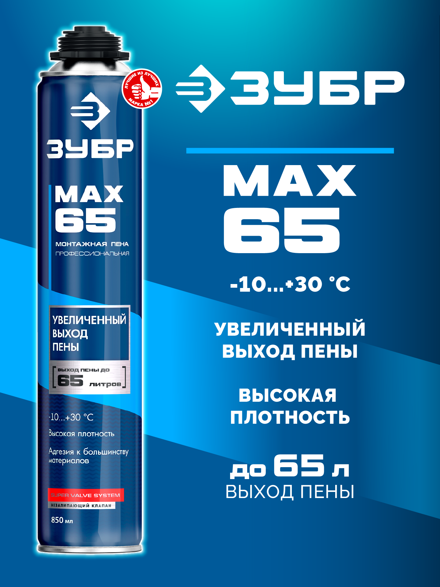 ЗУБР MAX 65, 850 мл, пистолетная, всесезонная, SVS, с увеличенным выходом до 65 л, профессиональная, монтажная пена (41147)