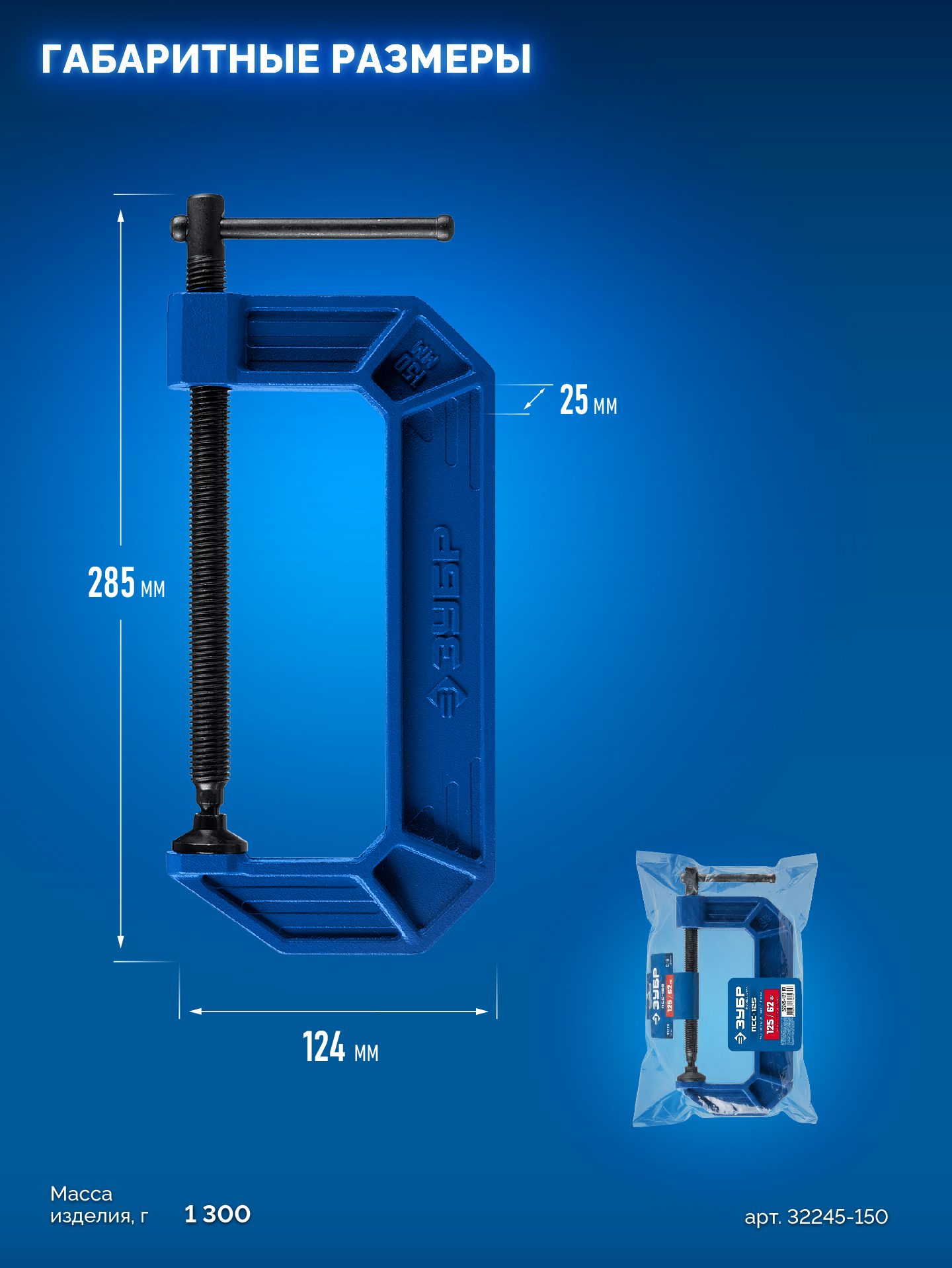 ЗУБР ПСС-150, 150 мм, чугунная струбцина тип С (G-образная), Профессионал (32245-150)