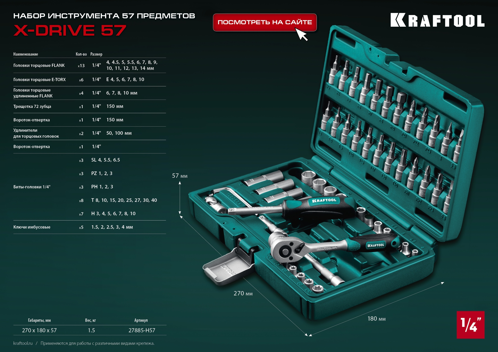 KRAFTOOL X-Drive, 57 предм., (1/4″), универсальный набор инструмента (27885-H57)