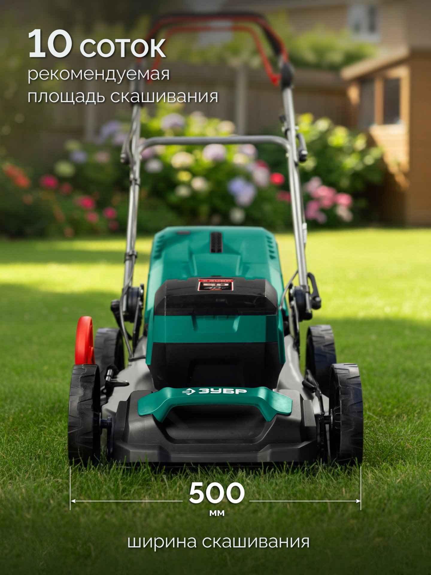 ЗУБР 40 В (2x20В), 500 мм, 2 АКБ LMS (4 Ач), самоходная газонокосилка аккумуляторная бесщеточная (ГКЛ-4050-42)