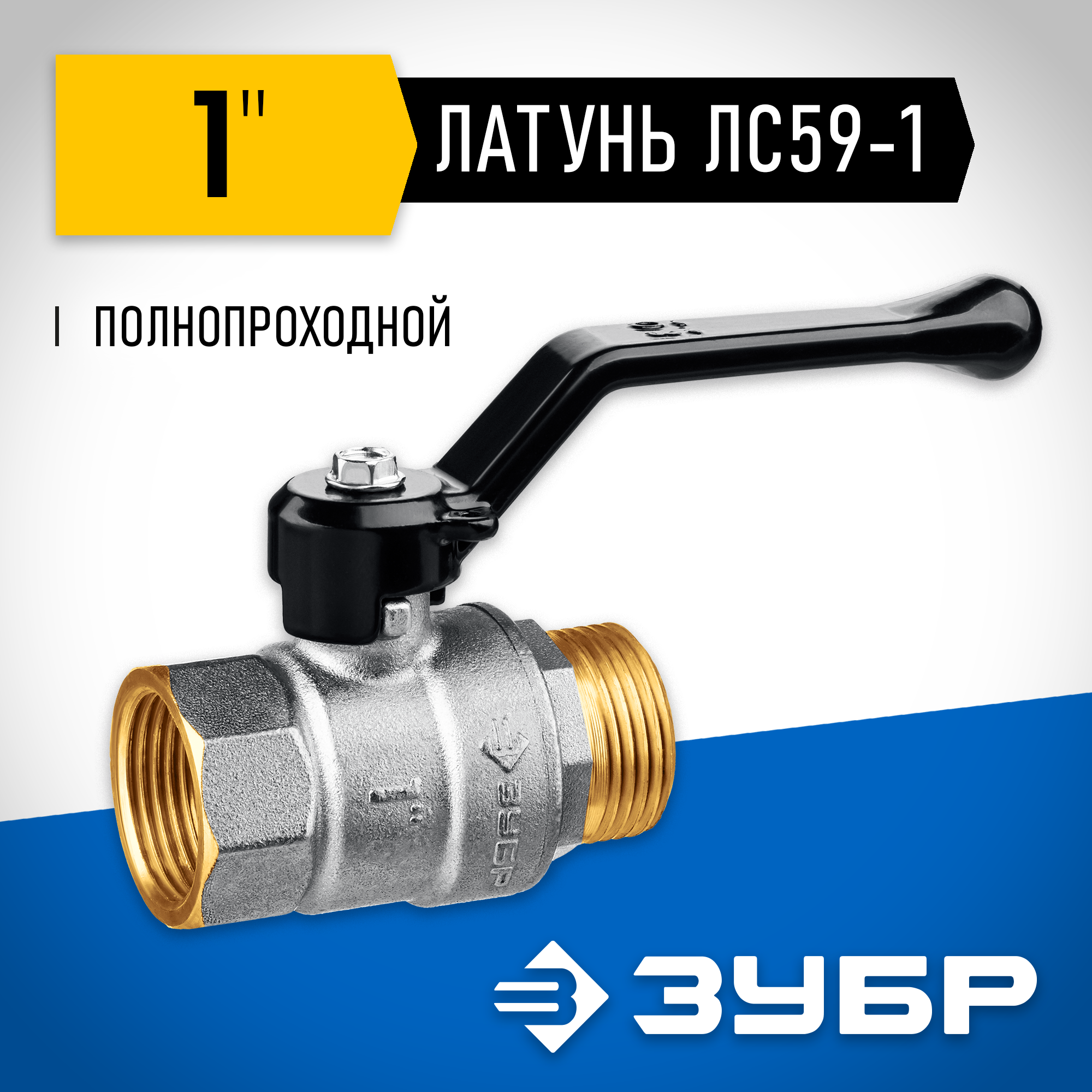 ЗУБР d 1″, ручка-рычаг, шаровой кран (51324-1)