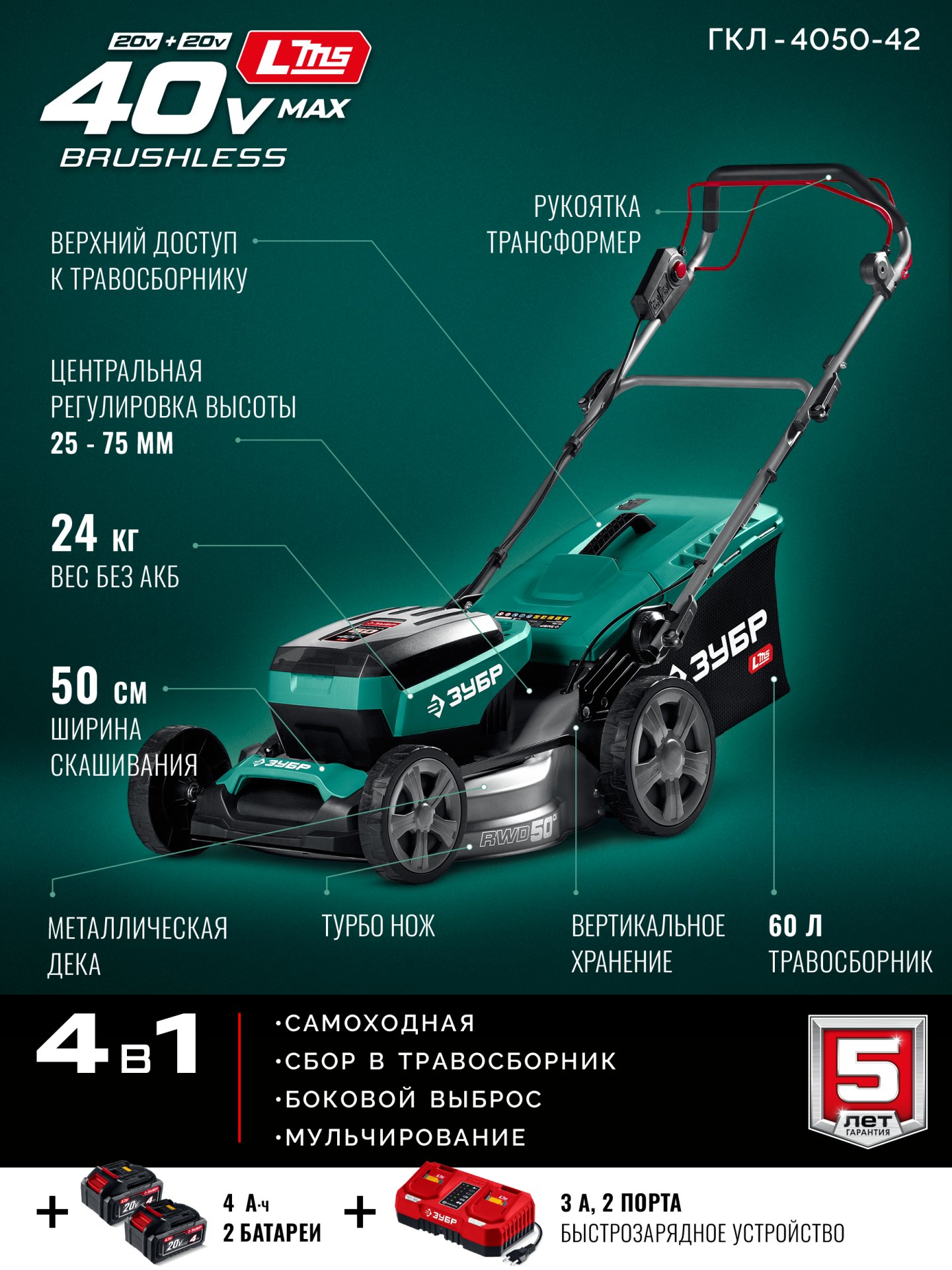 ЗУБР 40 В (2x20В), 500 мм, 2 АКБ LMS (4 Ач), самоходная газонокосилка аккумуляторная бесщеточная (ГКЛ-4050-42)