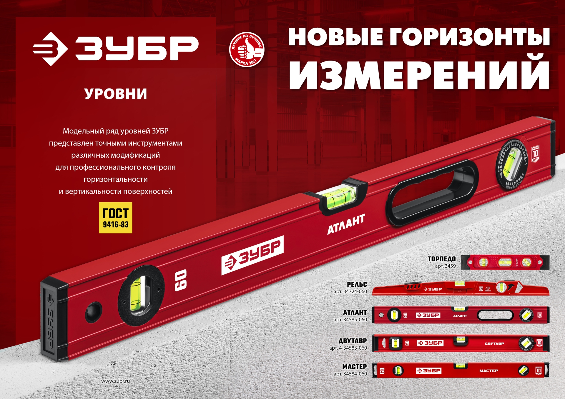 ЗУБР АТЛАНТ, 1500 мм, уровень с усиленным профилем (34585-150)