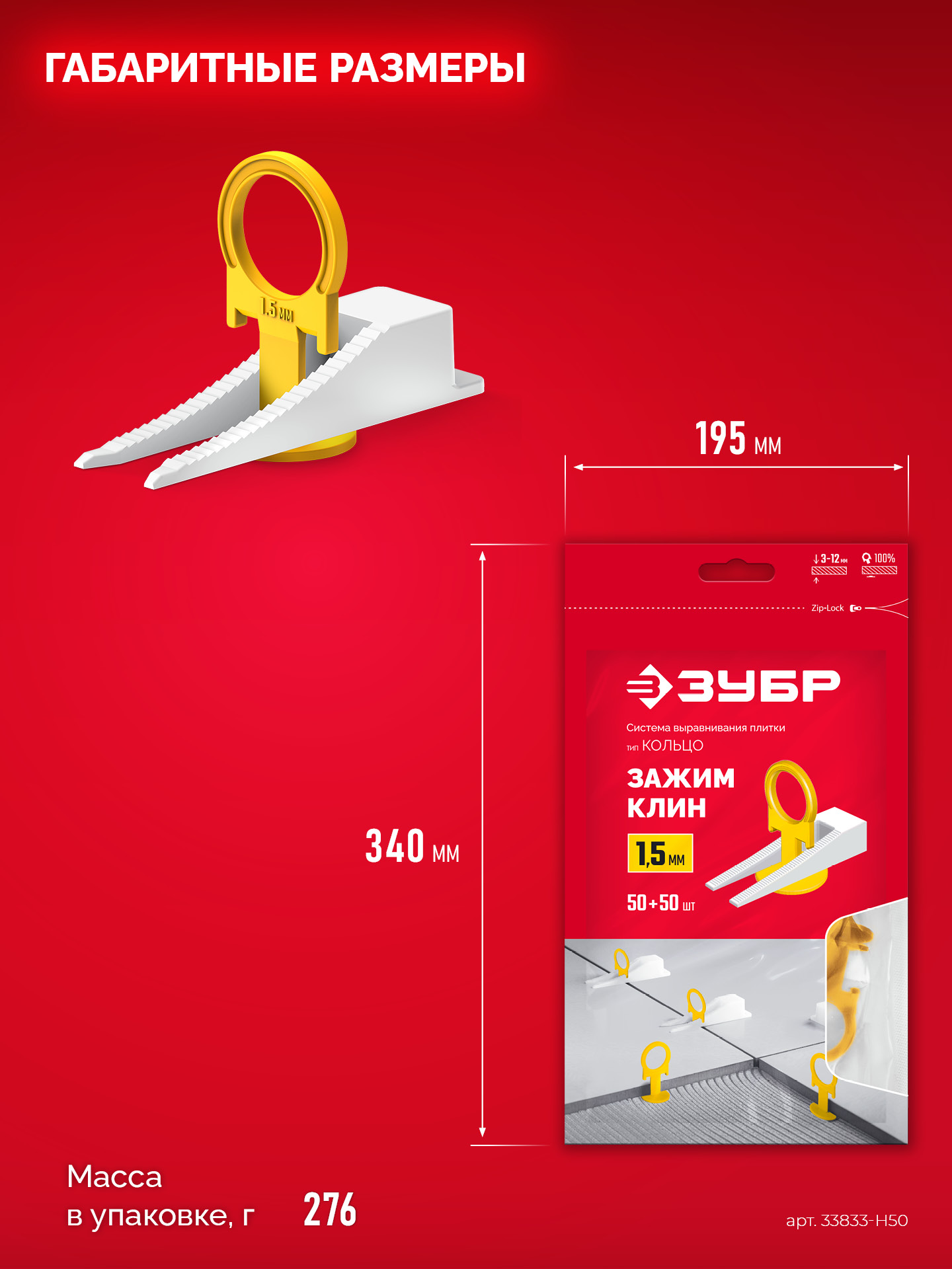 ЗУБР СВП КОЛЬЦО, комплект: 1,5 мм, зажим + клин, 50 + 50 шт, система выравнивания плитки (33833-H50)