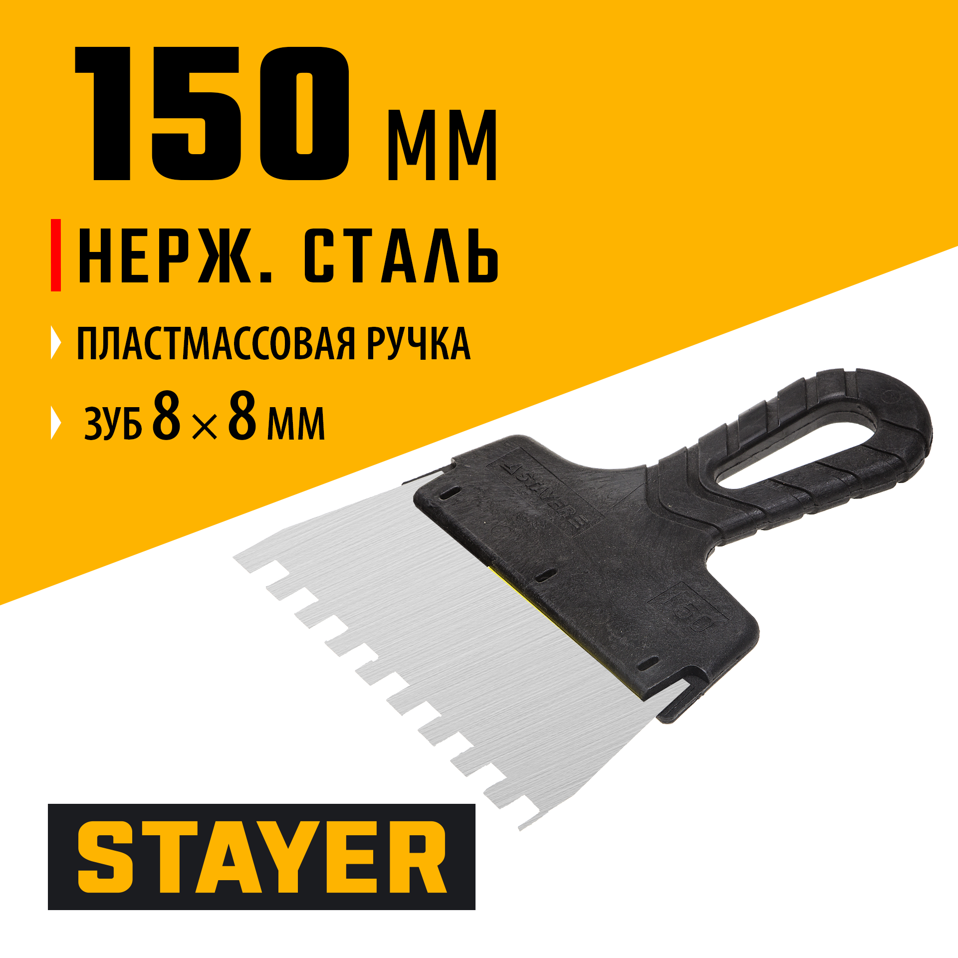 STAYER 150 мм, зуб 8 х 8 мм, пластиковая ручка, зубчатый, нержавеющий фасадный шпатель (1009-15-08)
