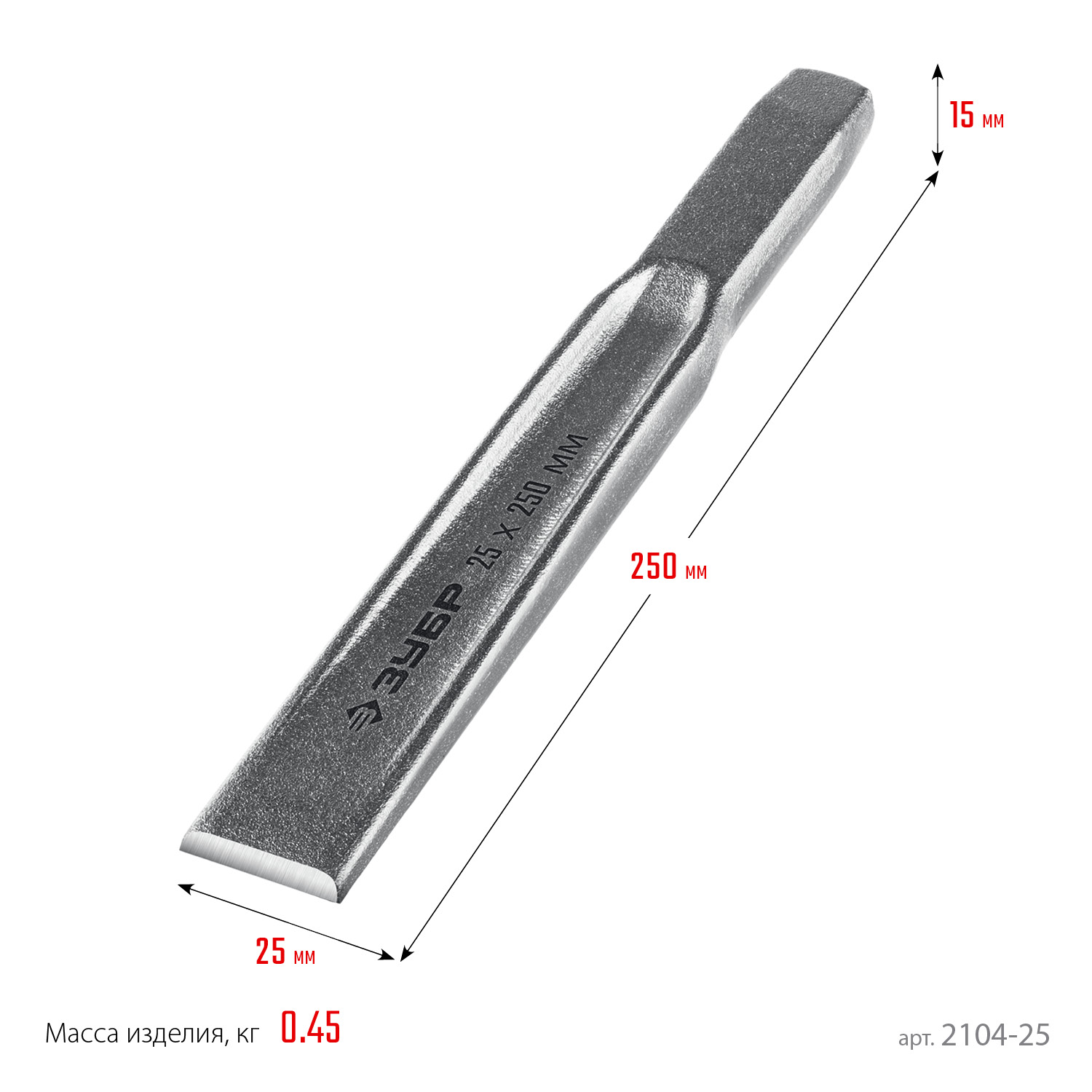 ЗУБР Двутавр, 25 х 250 мм, усиленное двутавровое слесарное зубило по металлу, Профессионал (2104-25)