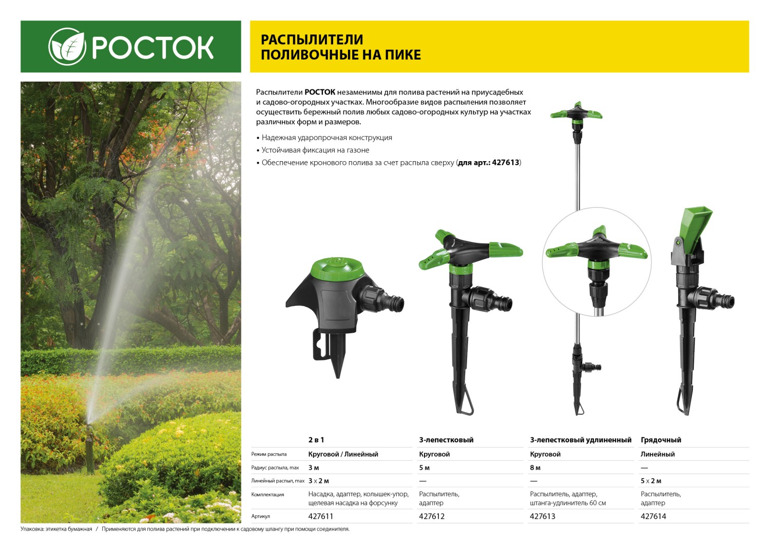 РОСТОК РГ-1, на пике, грядочный распылитель (427614)