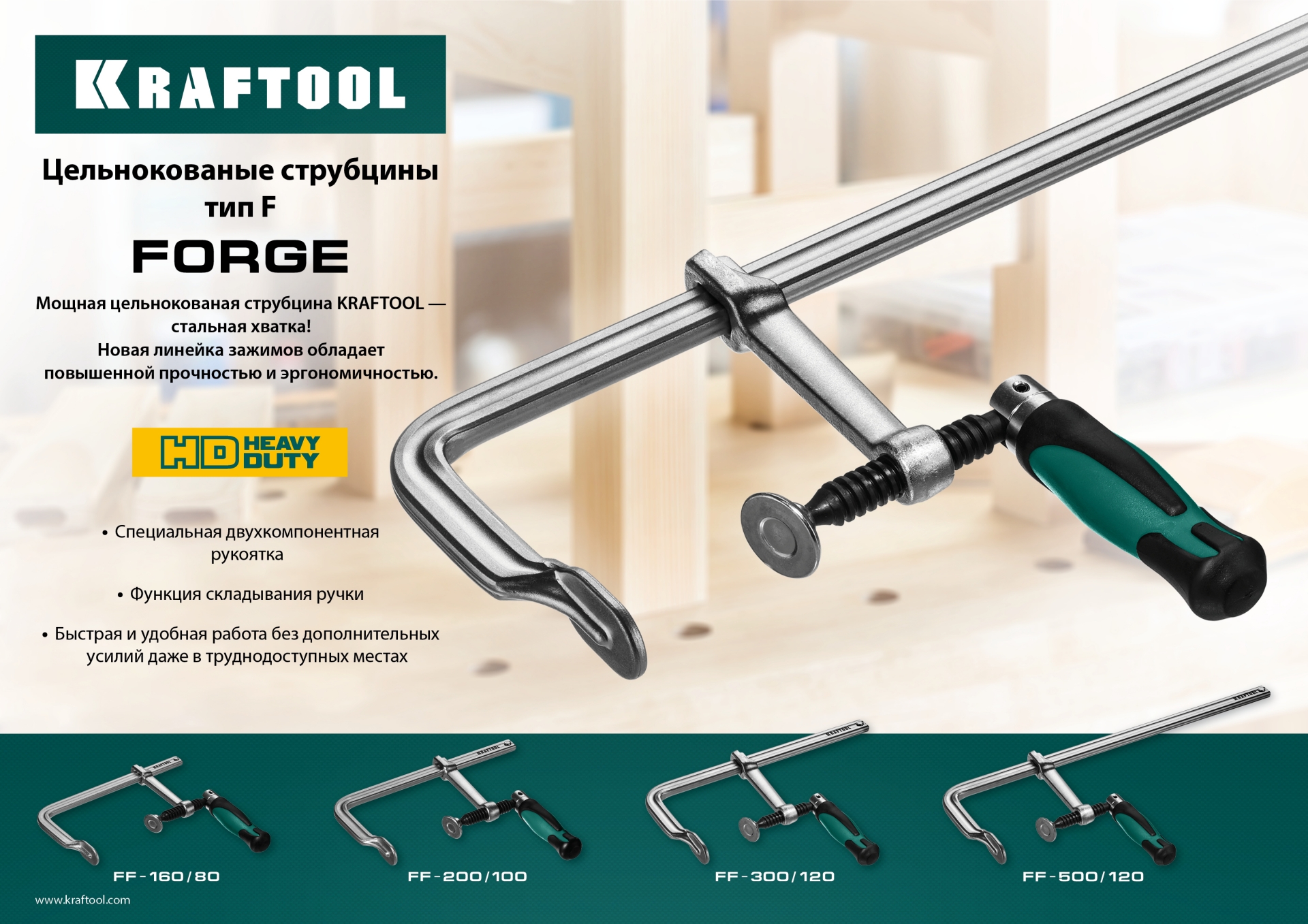 KRAFTOOL Forge FF-300/120, 120 х 300 мм, цельнокованая струбцина F (32014-120-300)