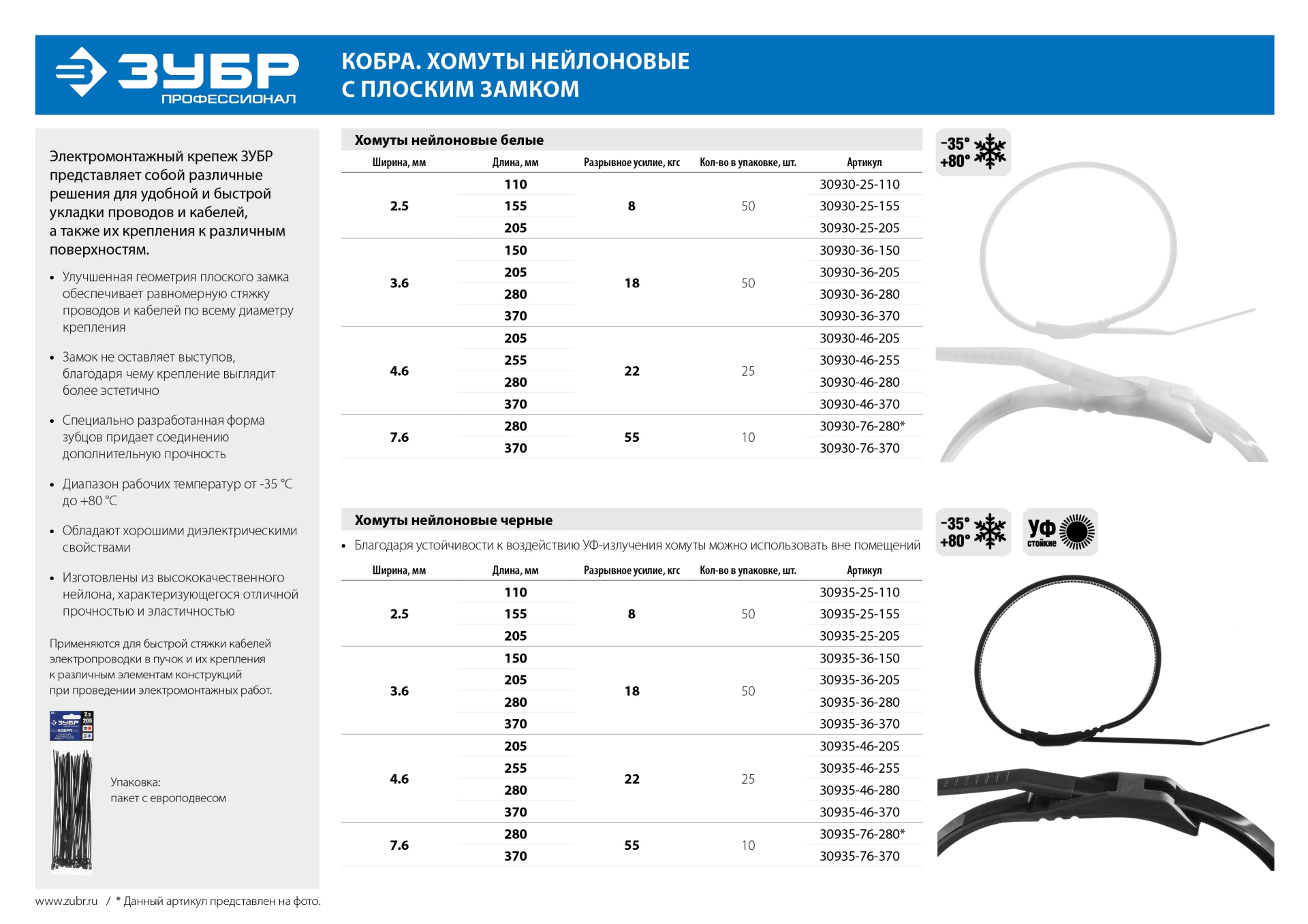 ЗУБР КОБРА, 2.5 x 205 мм, нейлон РА66, 50 шт, белые, кабельные стяжки с плоским замком, Профессионал (30930-25-205)
