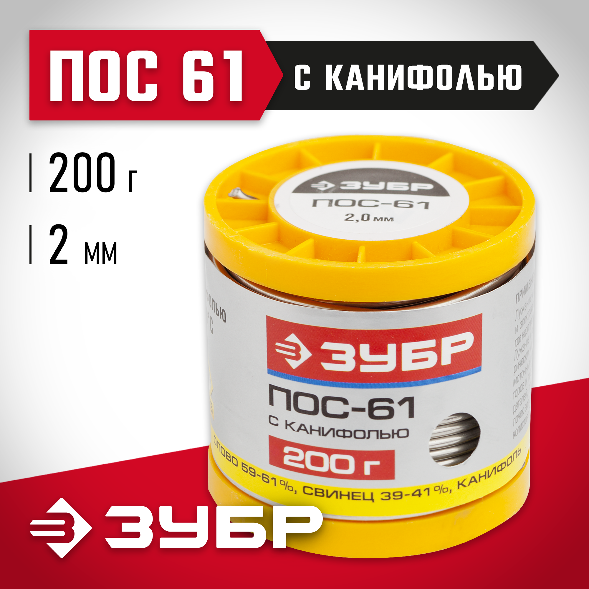 ЗУБР ПОС 61, 2 мм, 200 г, трубка с канифолью, припой (55450-200-20C)