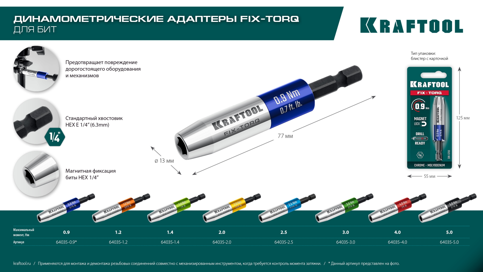 KRAFTOOL FIX-TORQ 1.4 Нм динамометрический адаптер для бит (64035-1.4)