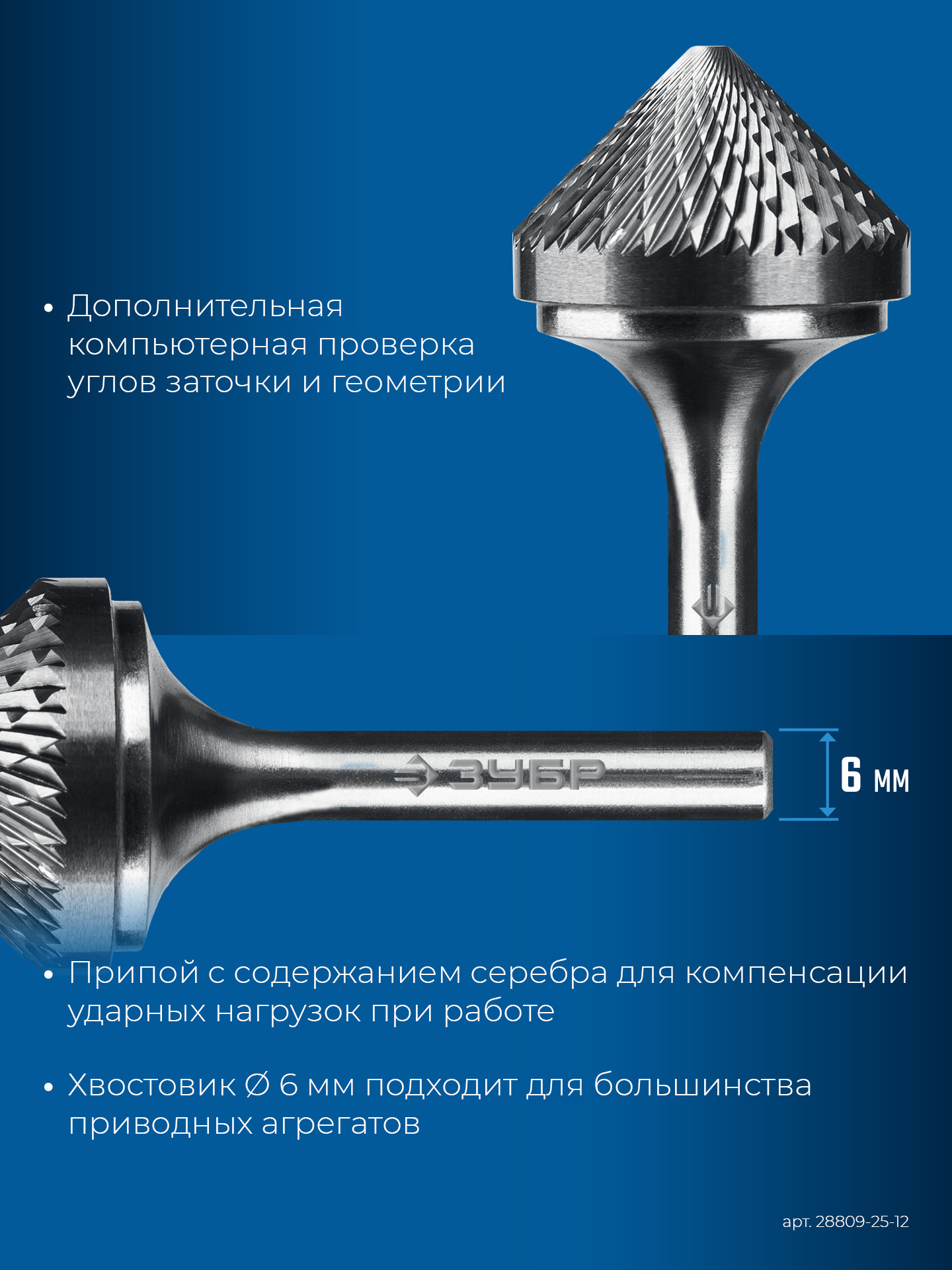 ЗУБР 25х12 мм, тип K (зенкер с вершиной 90°), хв-к 6 мм, твердосплавная борфреза, ПРОФЕССИОНАЛ (28809-25-12)