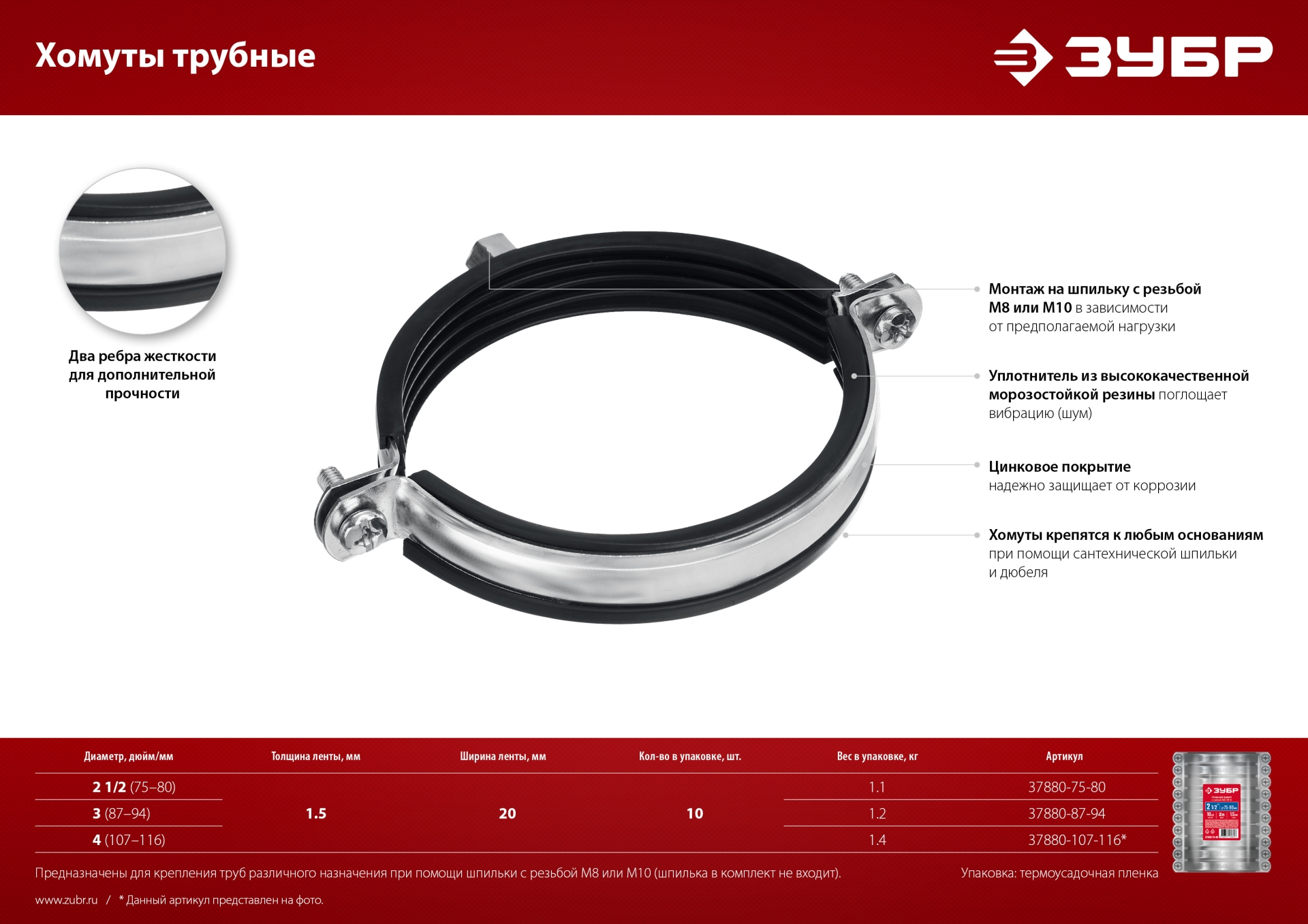 ЗУБР 4″, М8/М10, цинк, 10 шт, трубный хомут с гайкой (37880-107-116)