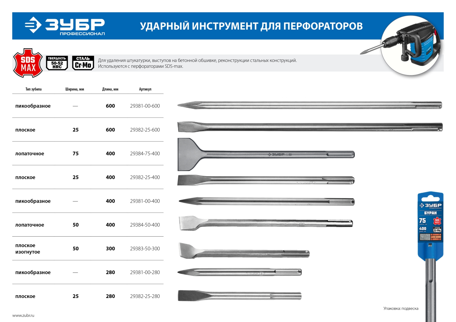 ЗУБР БУРАН, 50 х 300 мм, SDS-max, плоское изогнутое зубило, Профессионал (29383-50-300)