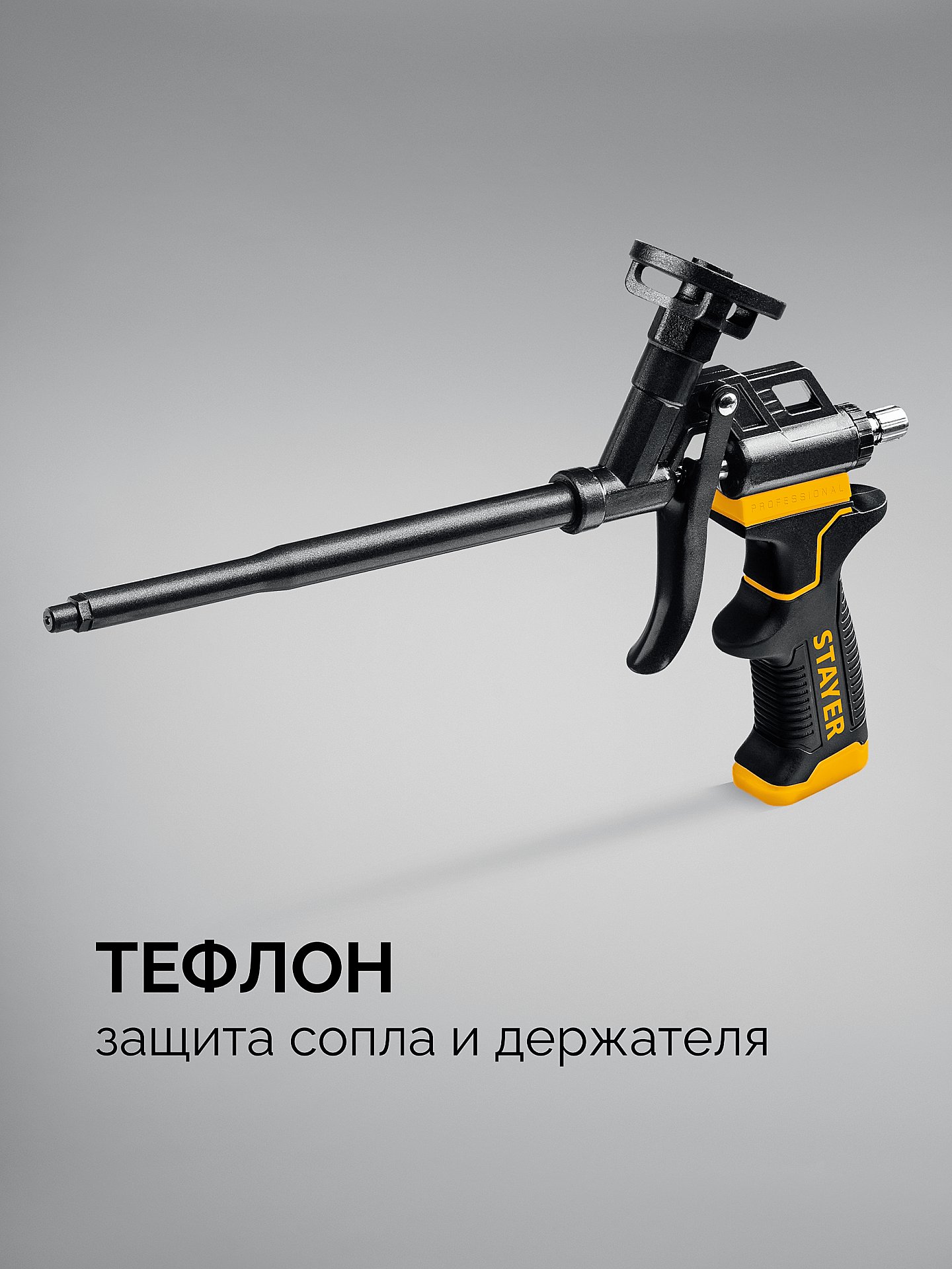STAYER BLACK PRO, тефлоновый пистолет для монтажной пены (06862)