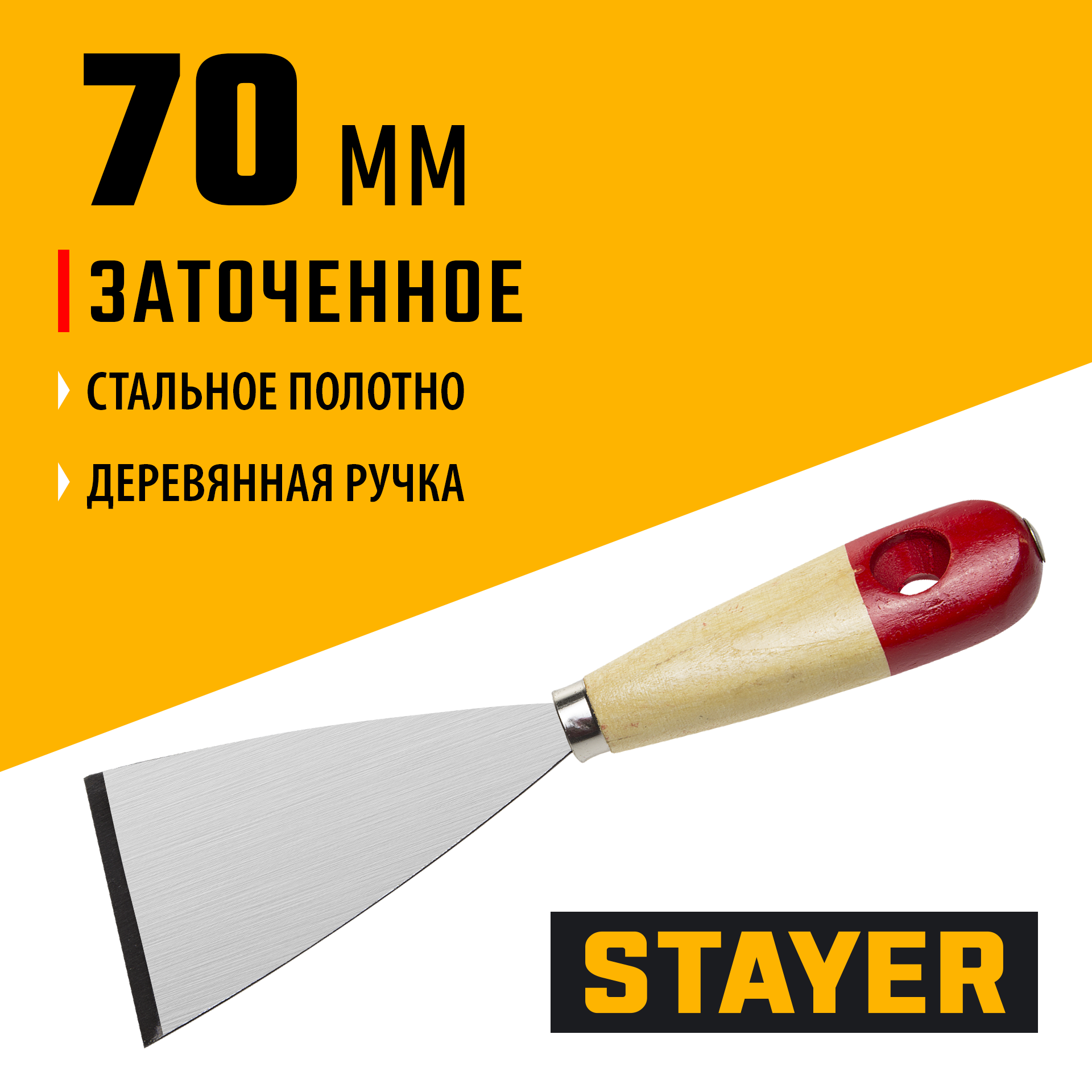 STAYER MAXFlat, 70 мм, усиленное стальное полотно, деревянная ручка, шпатель для удаления ржавчины (1002-70)