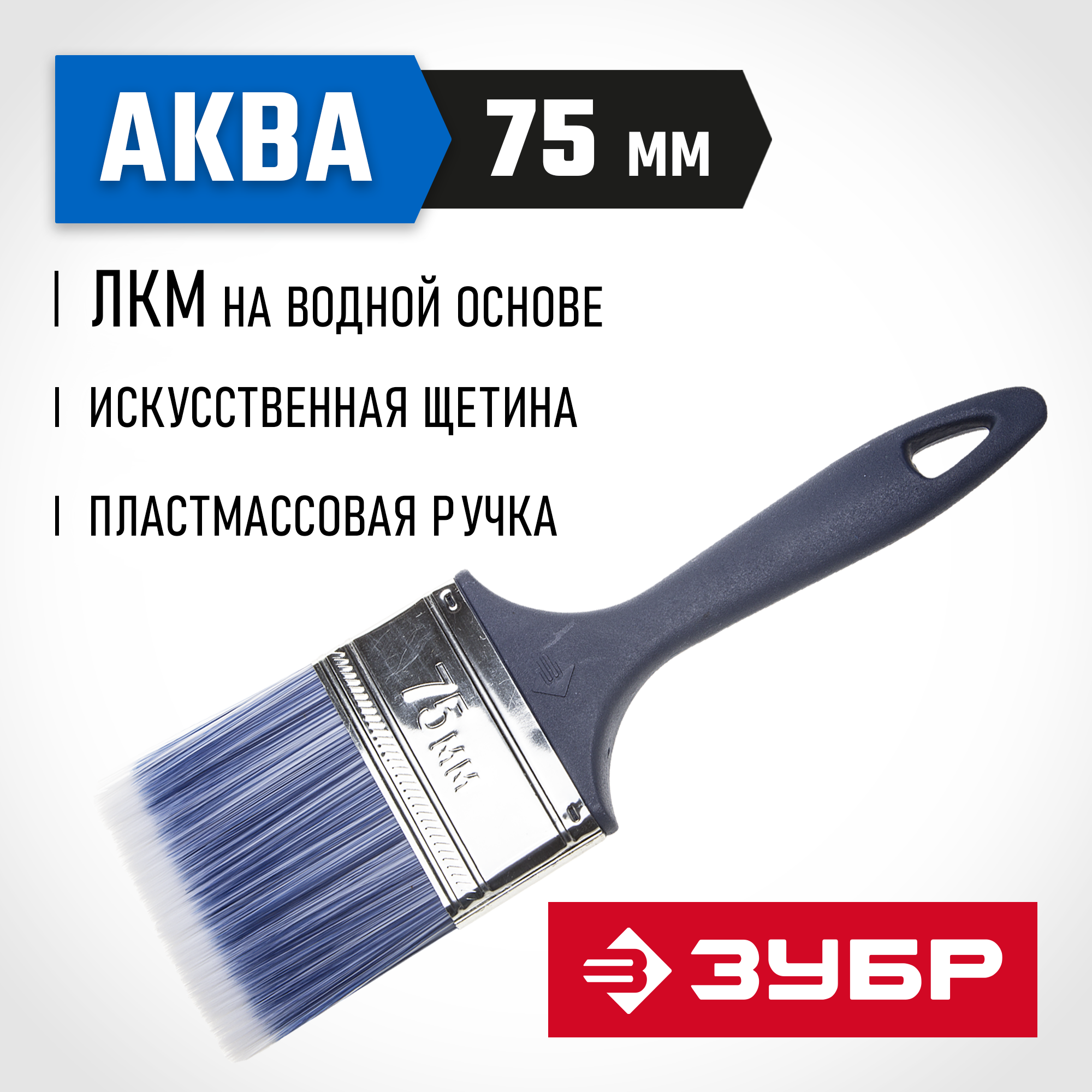 ЗУБР АКВА, КП-13, 75 мм, 3″, искусственная щетина, пластмассовая ручка, для высокотекучих ЛКМ, плоская кисть (4-01013-075)