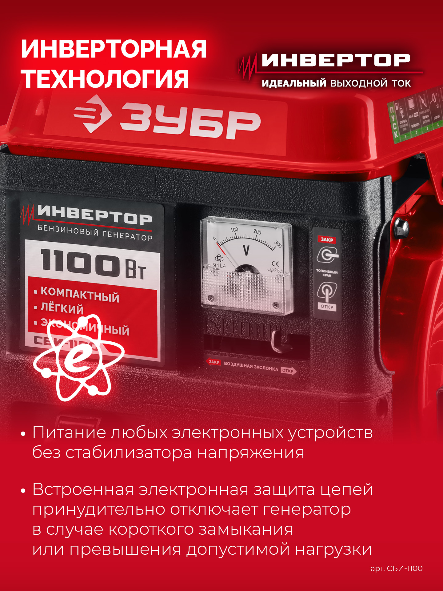ЗУБР 1100 Вт, инверторный генератор (СБИ-1100)
