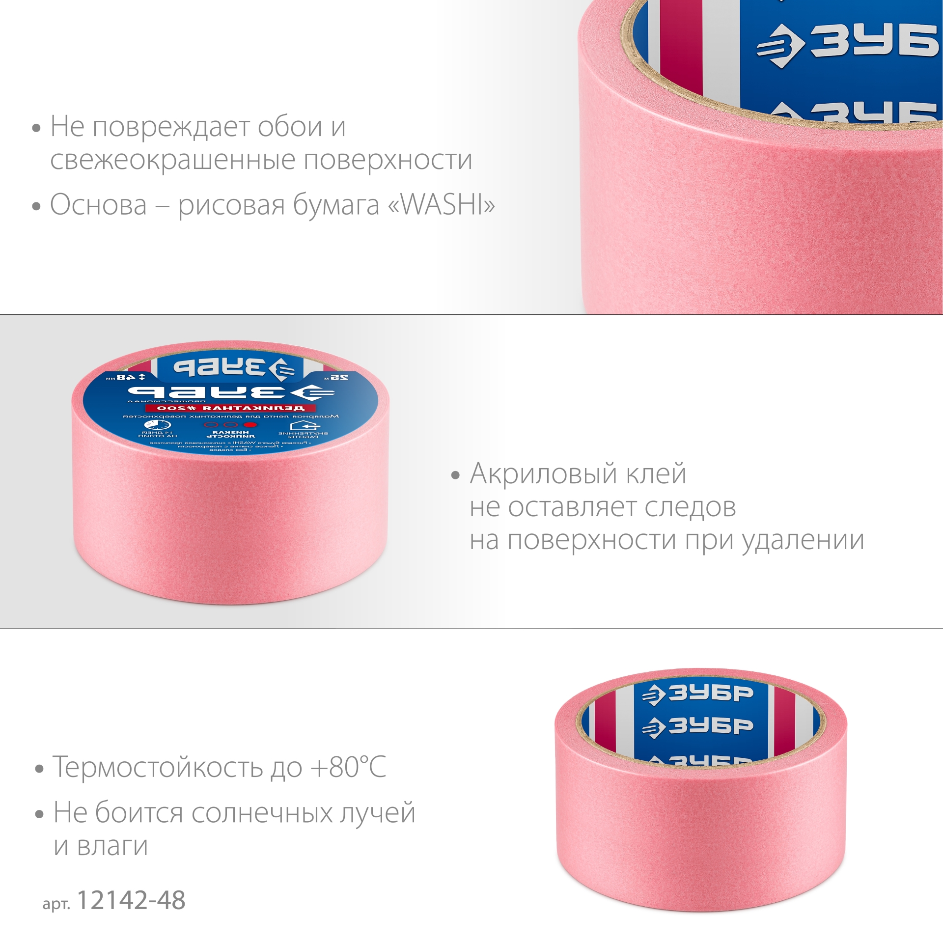 ЗУБР №200 48 мм х 25 м, для деликатных и недавно окрашенных поверхностей, малярная лента, Профессионал (12142-48)