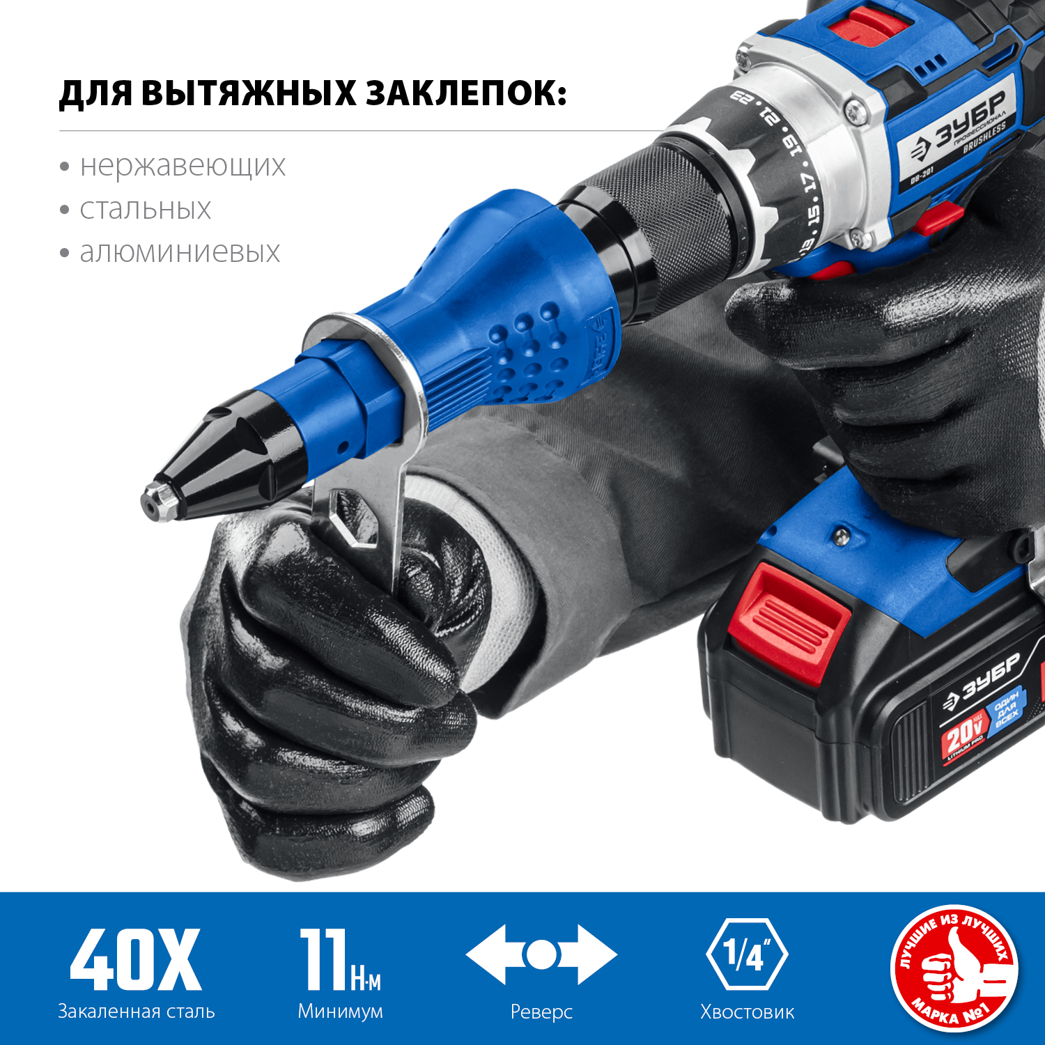 ЗУБР НВ-48, 2.4 - 4.8 мм, насадка-заклепочник на шуруповерт, Профессионал (31220)