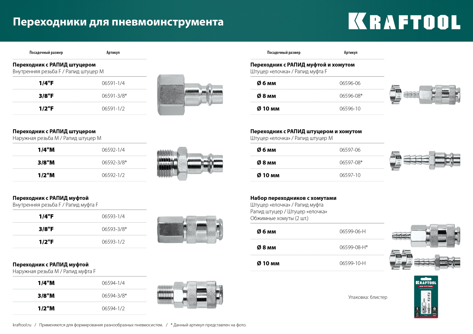 KRAFTOOL штуцер ″елочка″, 8 мм - рапид муфта, с хомутом, переходник (06596-08)