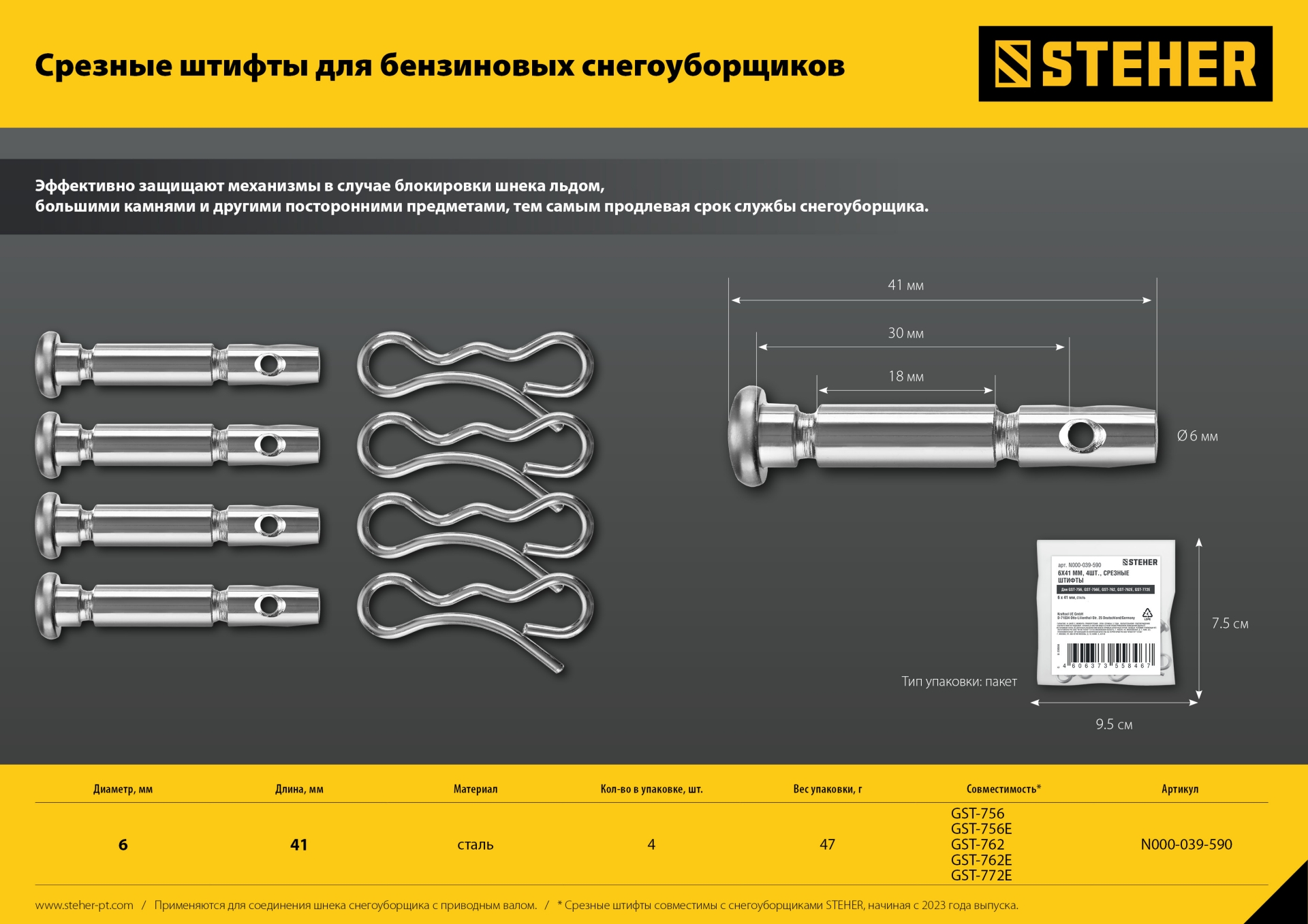 STEHER 6х41 мм. 4шт. срезные штифты для снегоуборщиков (N000-039-589. N000-039-192-2)
