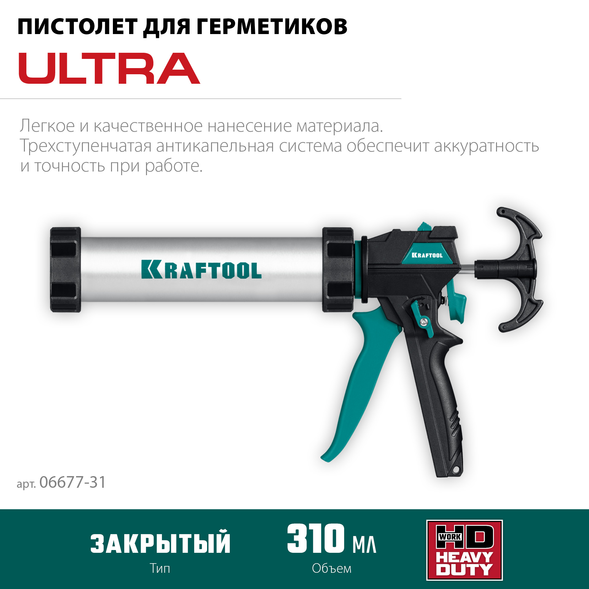 KRAFTOOL ULTRA 310 мл, прямой забор, регулировка силы давления, вариативная антикапельная система, закрытый пистолет для герметика (06677-31)