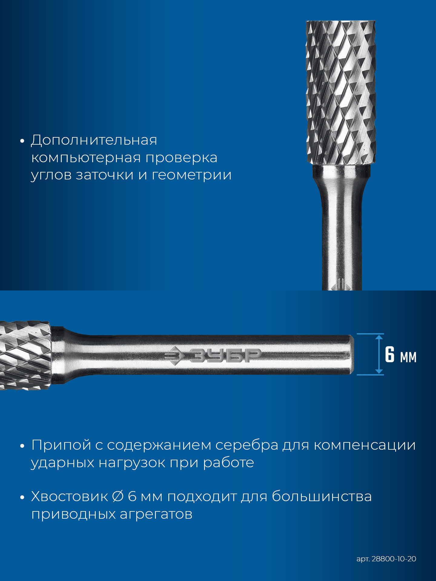 ЗУБР 10х20 мм, тип А (цилиндр с гладким торцом), хв-к 6 мм, твердосплавная борфреза, ПРОФЕССИОНАЛ (28800-10-20)