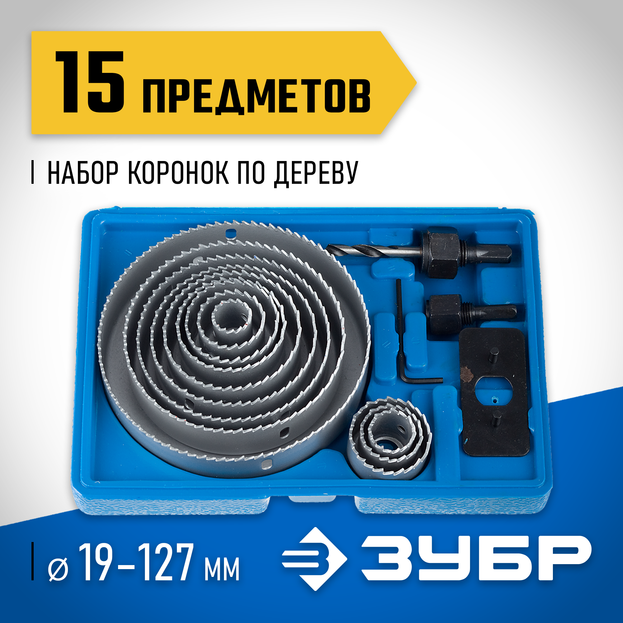 ЗУБР 12 коронок, 19-127 мм, набор коронок по дереву (29554-H15)