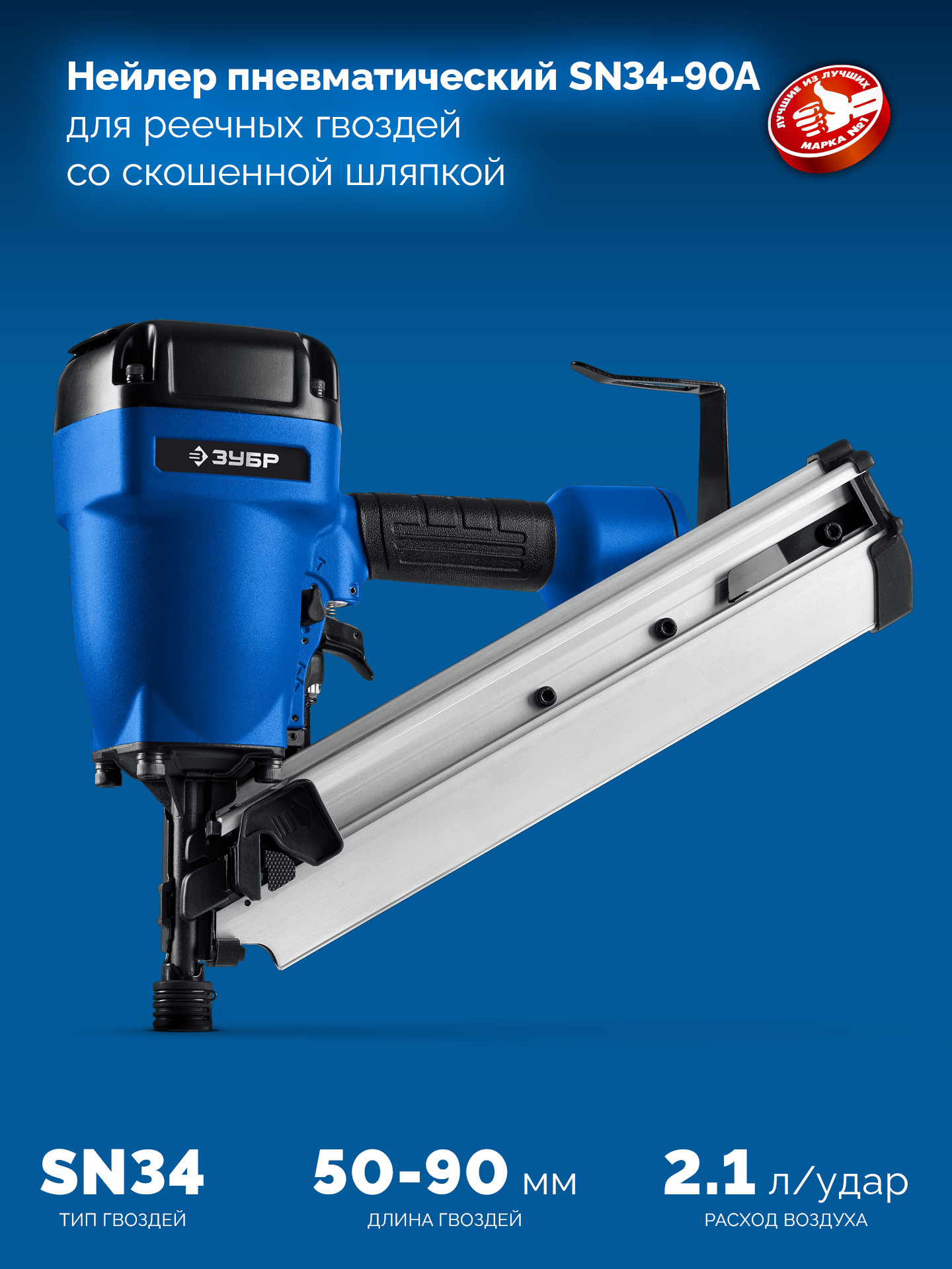 ЗУБР SN34-90A, пневматический нейлер для реечных гвоздей ЗУБР SN34/D34 (50-90 мм), Профессионал (31925)