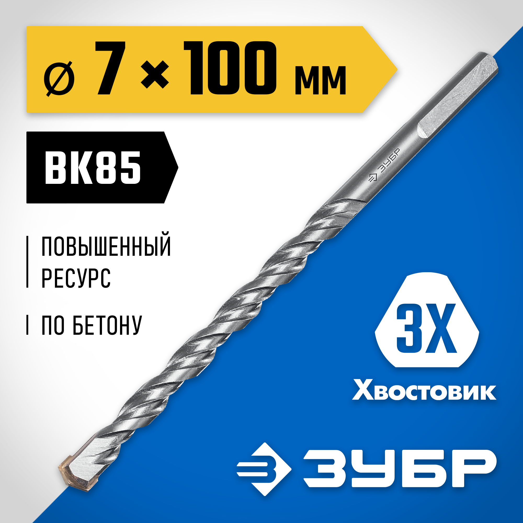 ЗУБР 7 x 100 мм, трехгранный хвостовик, сверло по бетону усиленное, Профессионал (2916-100-07)