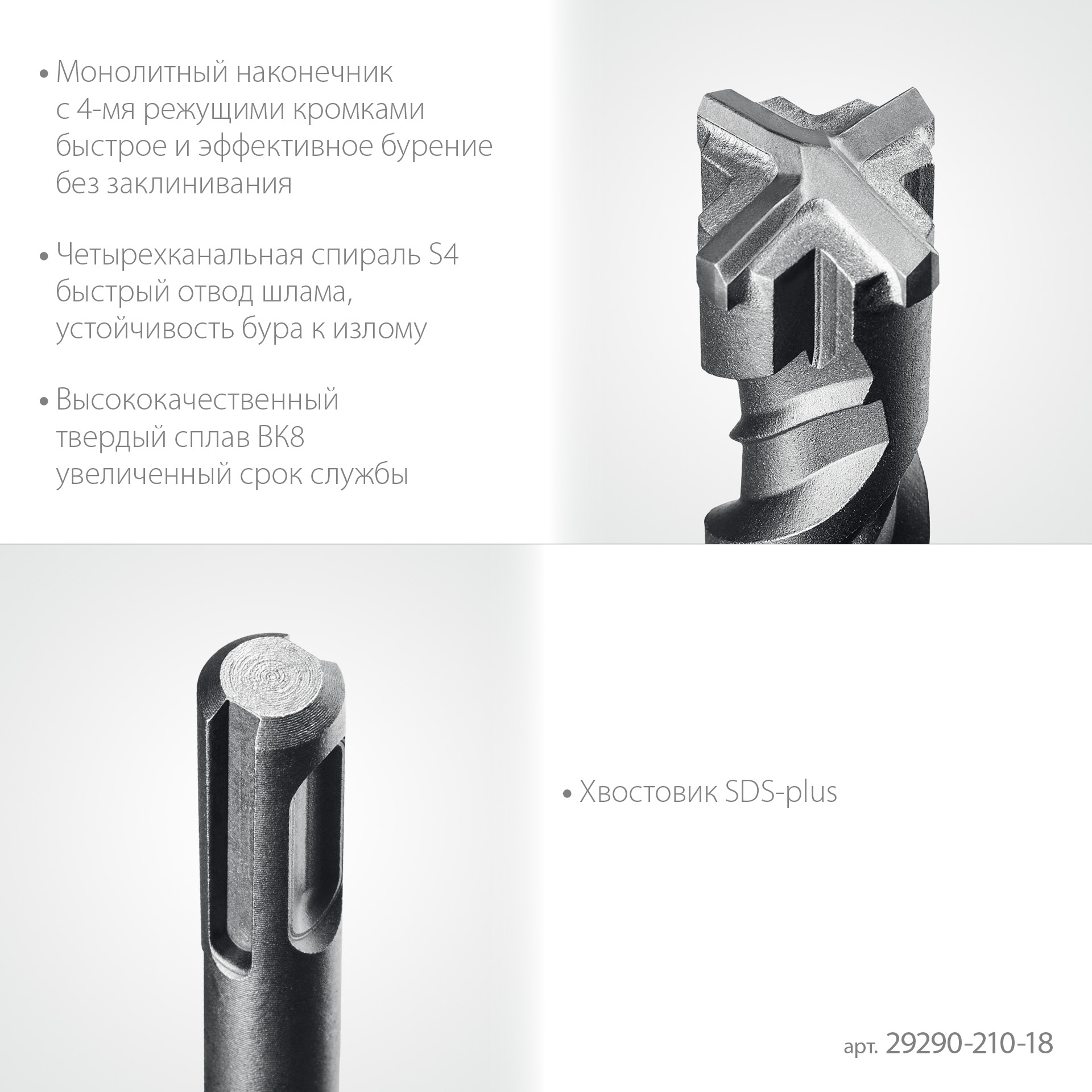 STAYER HERCULES-4Х 18x210 мм, SDS-plus бур (29290-210-18)
