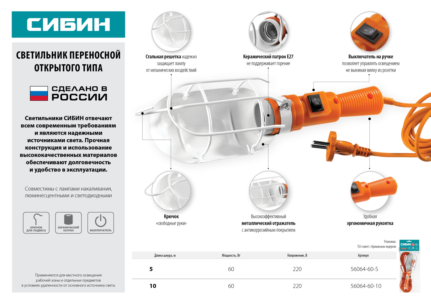 СИБИН 60 Вт, 220 В, 10 м, открытого типа, с выключателем, переносной светильник (56064-60-10)